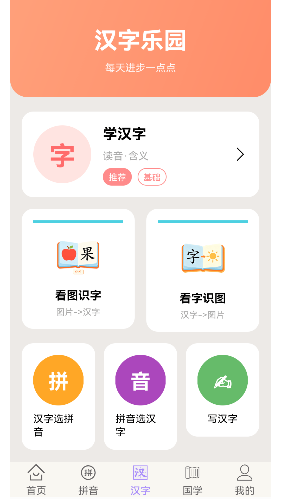 精彩截图-学拼音学汉字2026官方新版