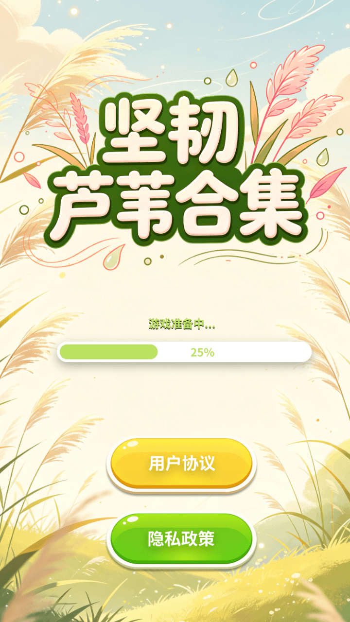 精彩截图-坚韧芦苇合集2026官方新版