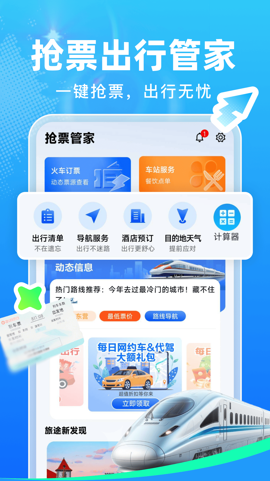 精彩截图-抢票管家2026官方新版