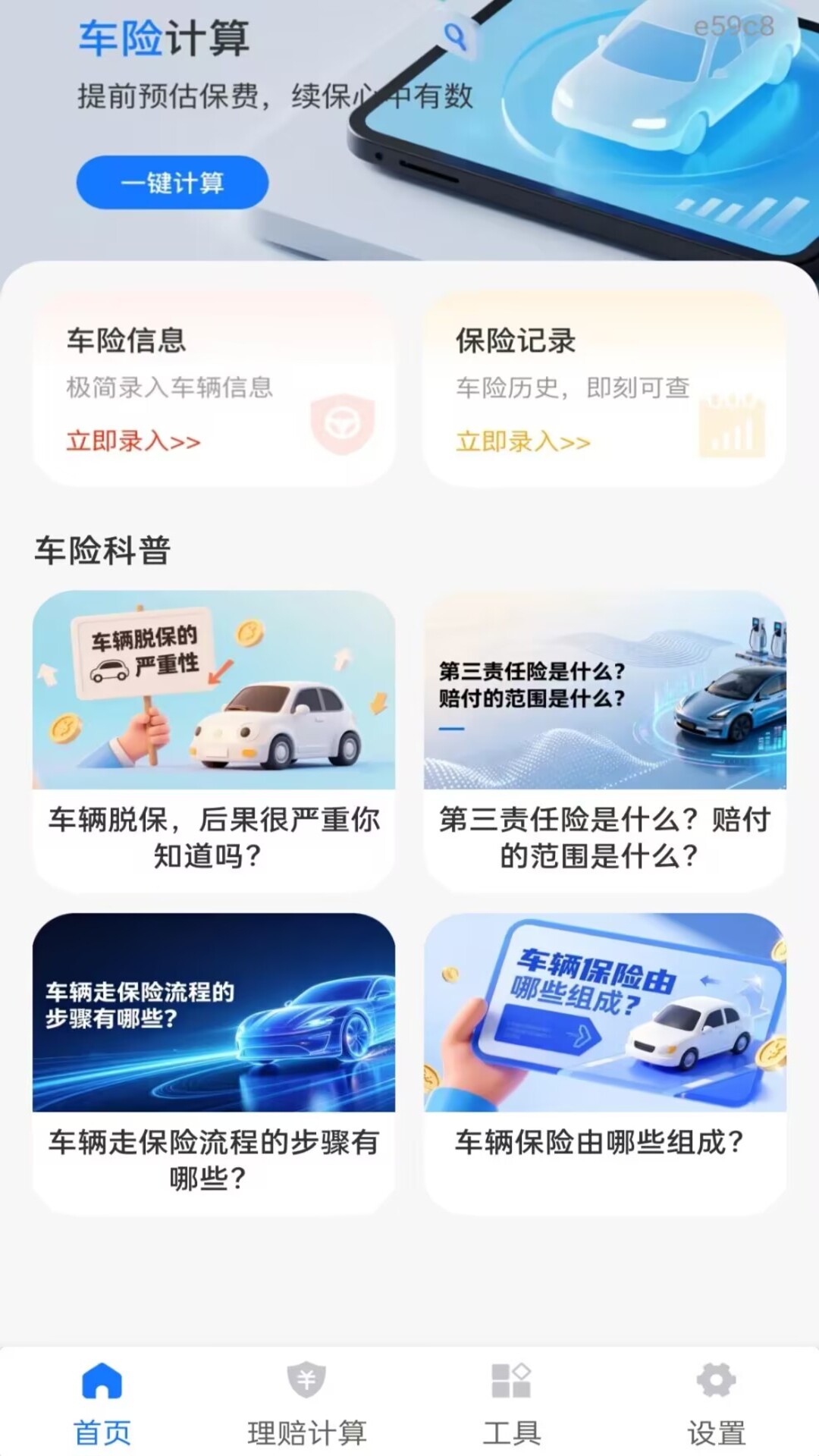 车主车险查报价 截图 1