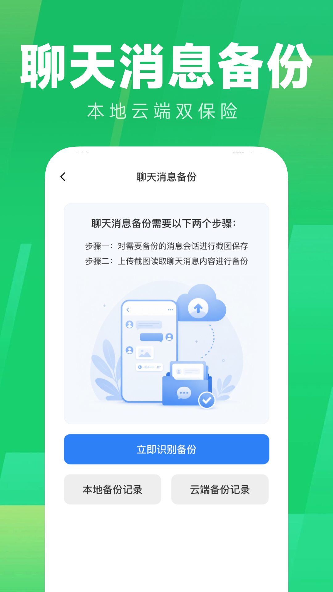 精彩截图-微聊天迁移备份2026官方新版