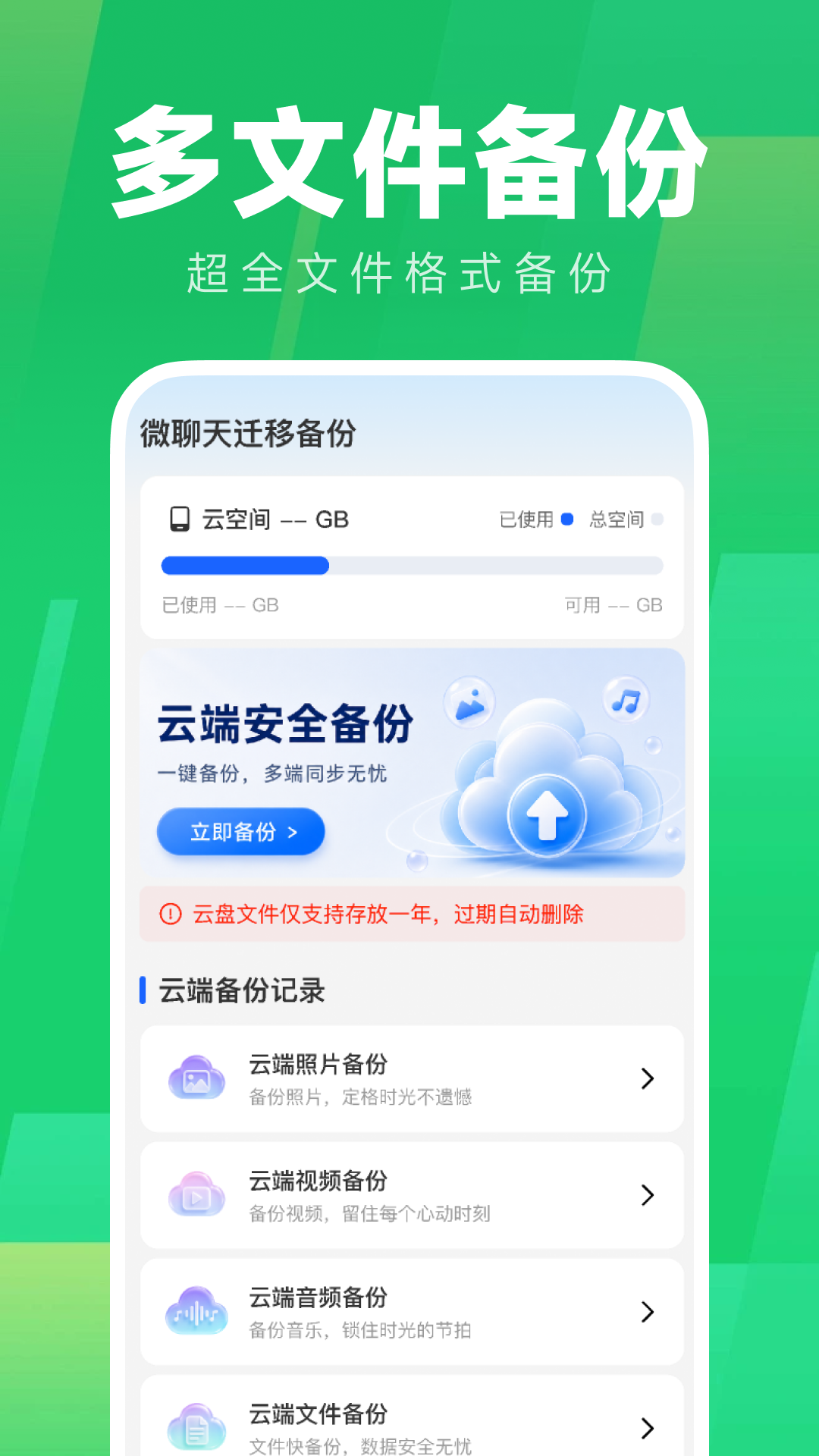 精彩截图-微聊天迁移备份2026官方新版