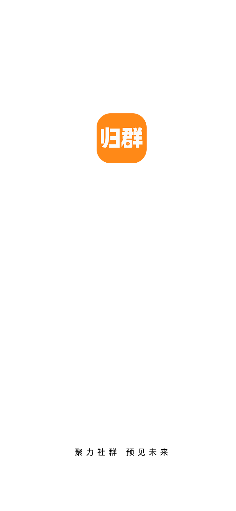 精彩截图-归群2026官方新版