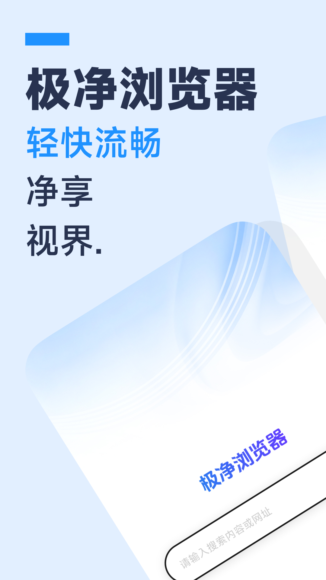 精彩截图-免费极净浏览器2026官方新版