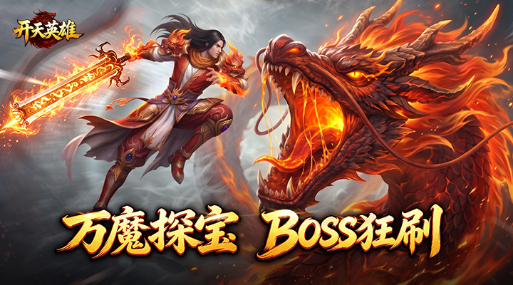 开天英雄 截图 1