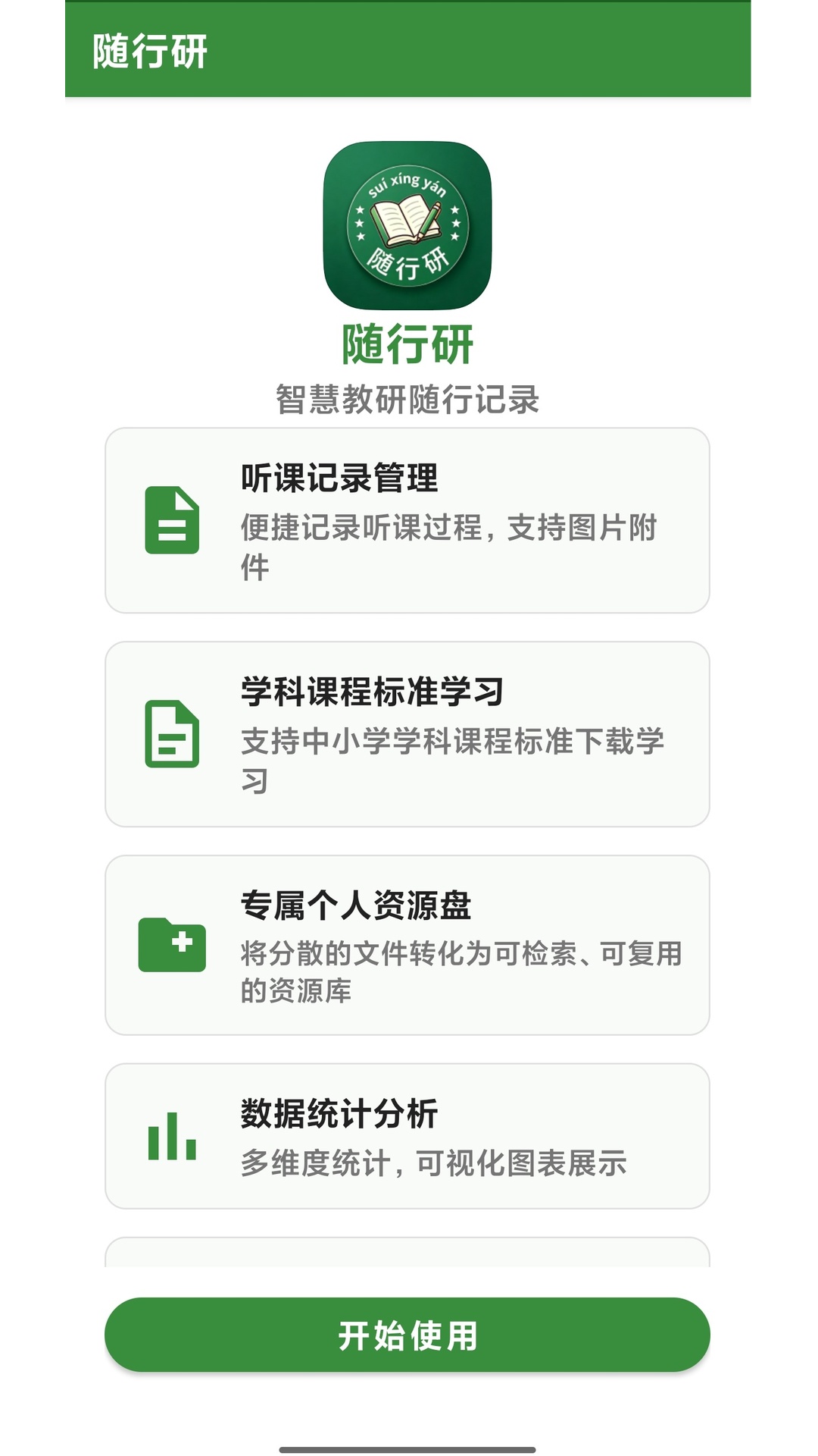 精彩截图-随行研2026官方新版