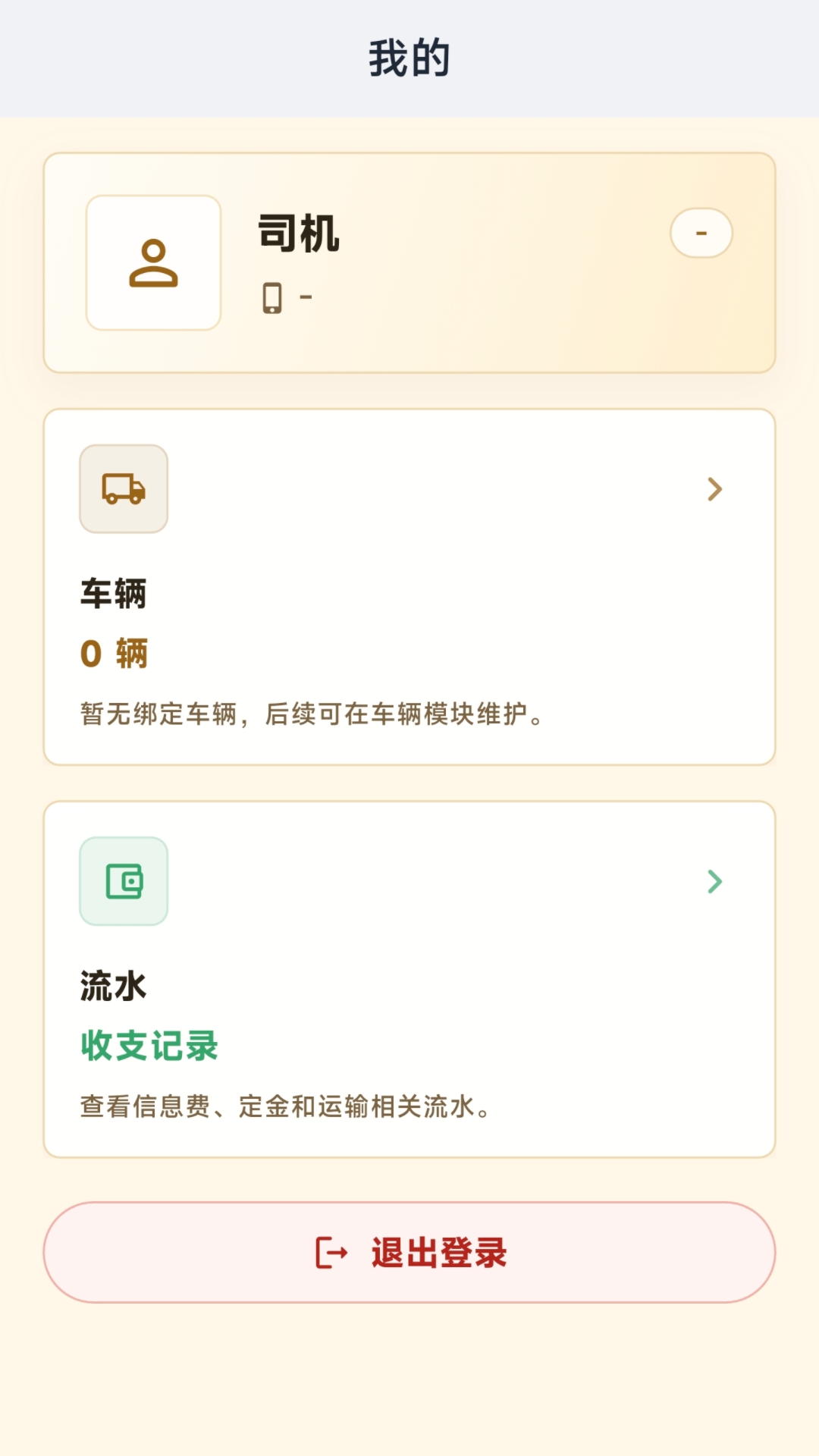 精彩截图-齐通司机2026官方新版