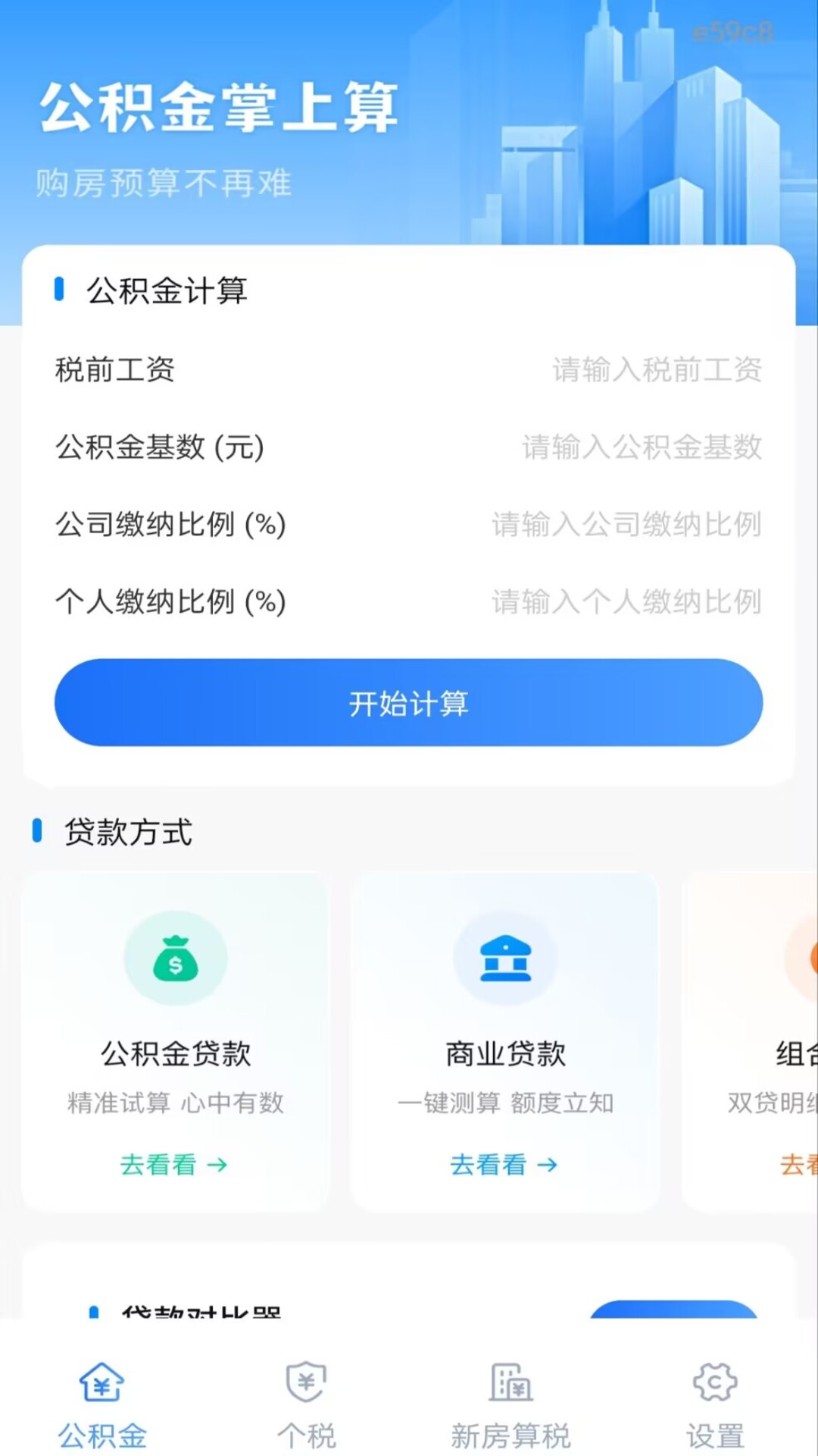 精彩截图-手机公积金一键计算2026官方新版