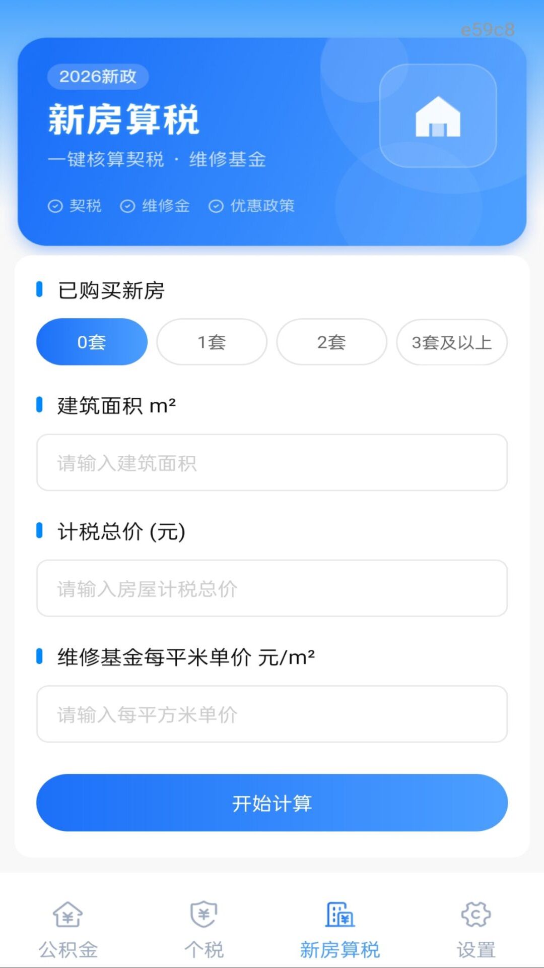 精彩截图-手机公积金一键计算2026官方新版
