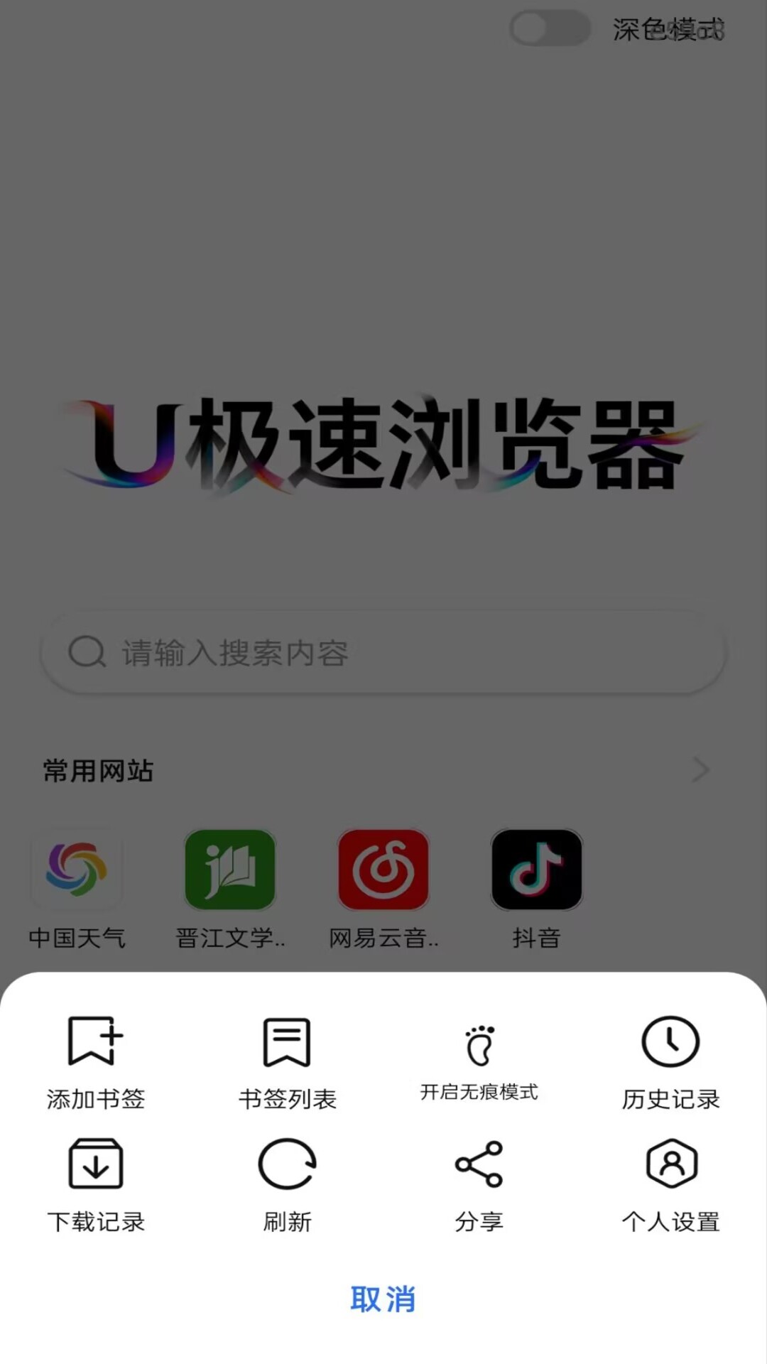 精彩截图-U极速浏览器2026官方新版