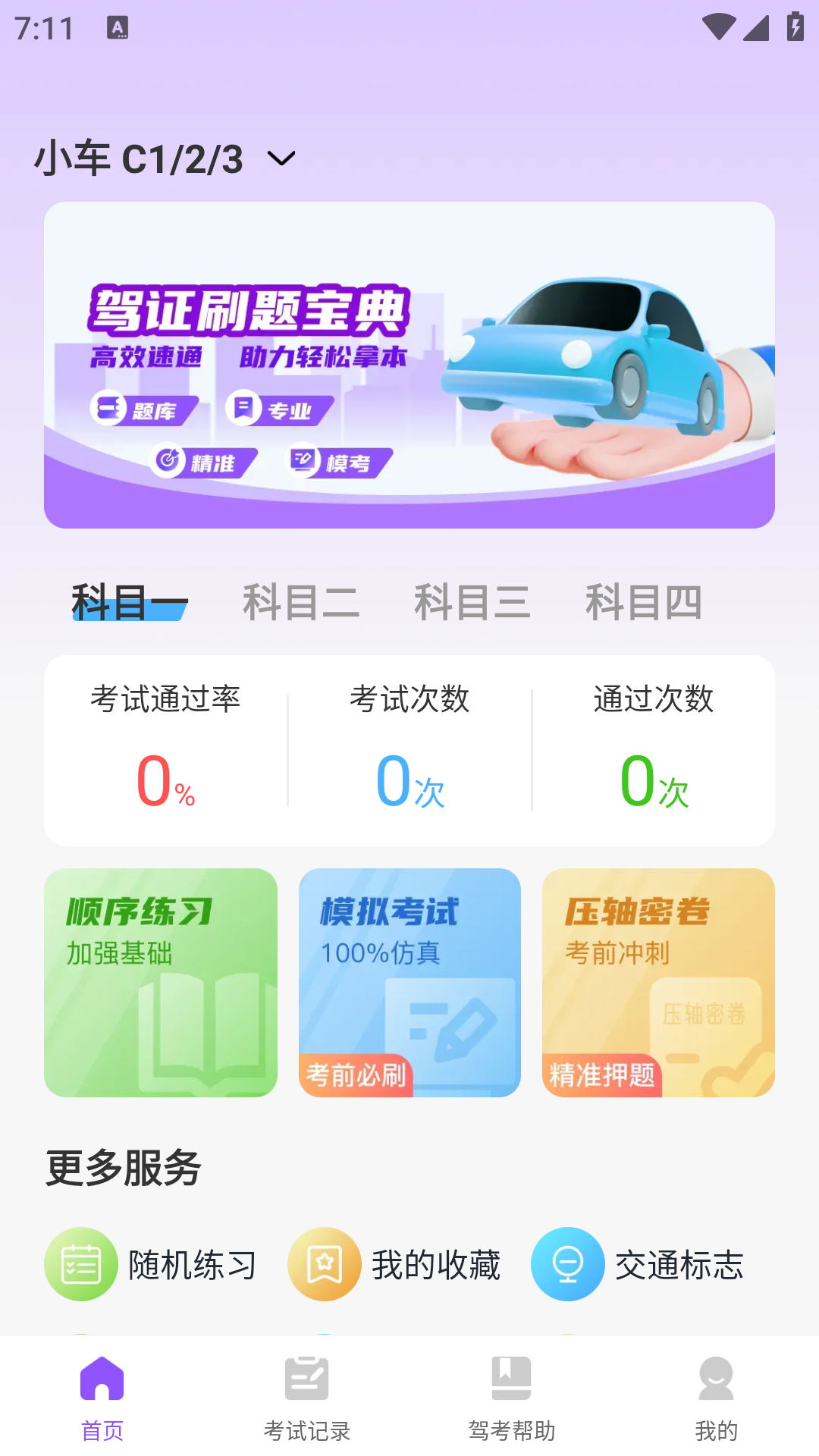 精彩截图-驾证宝典练2026官方新版
