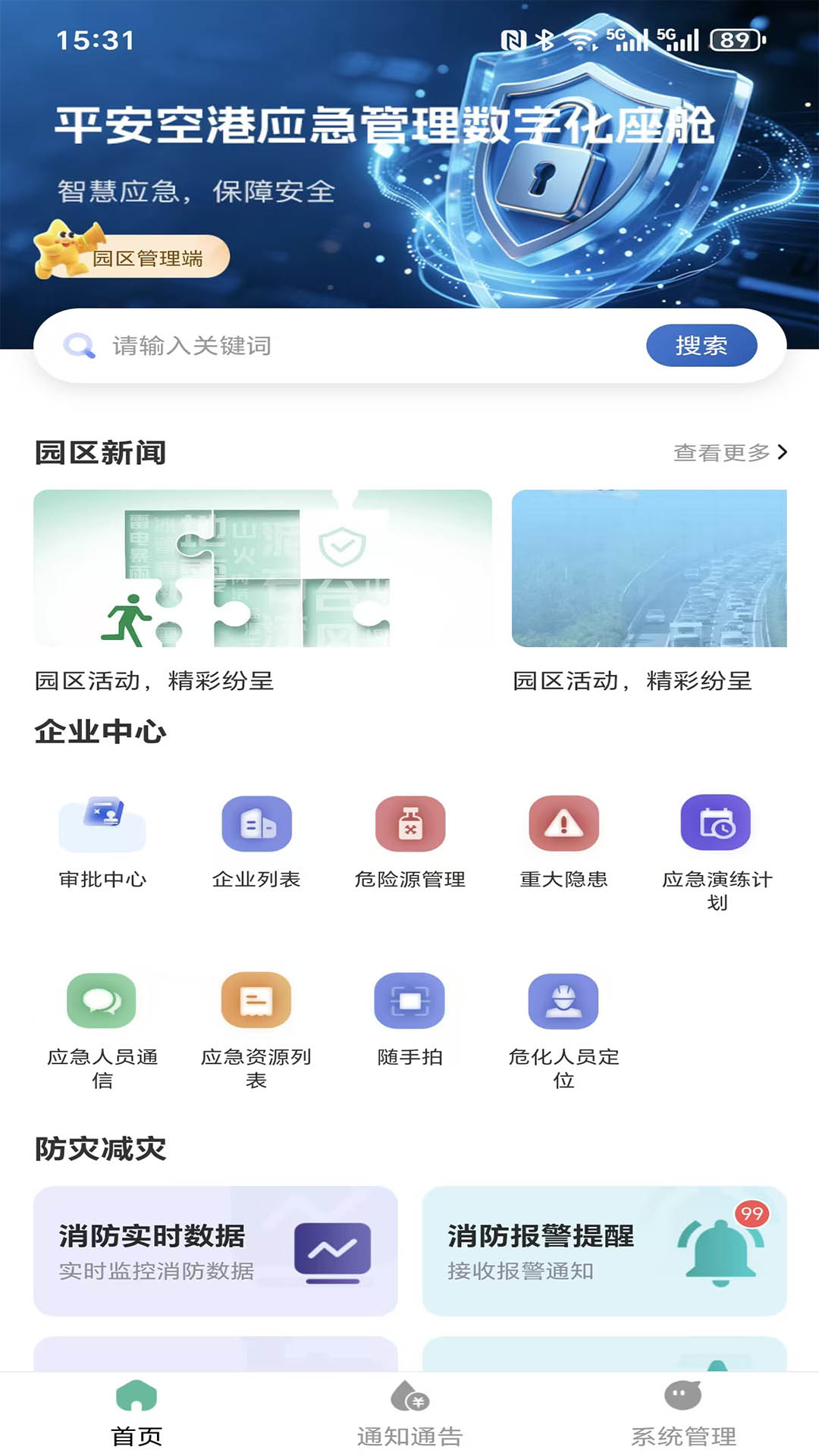 精彩截图-平安空港-园区端2026官方新版