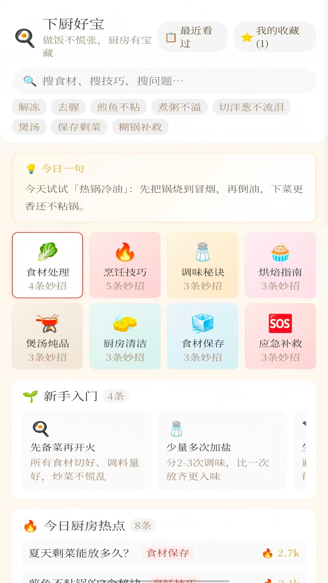 精彩截图-下厨好宝2026官方新版