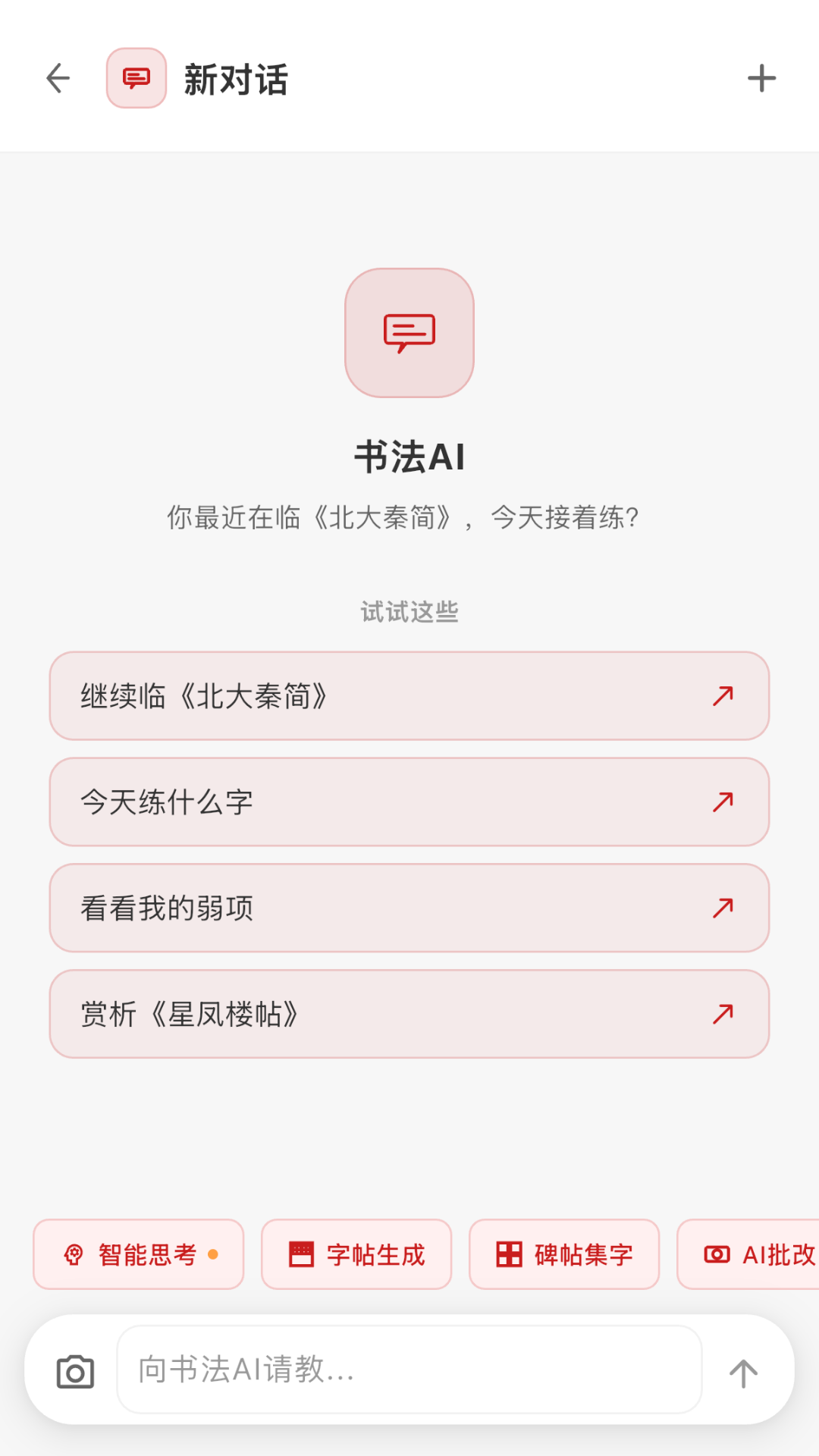 精彩截图-书法AI2026官方新版