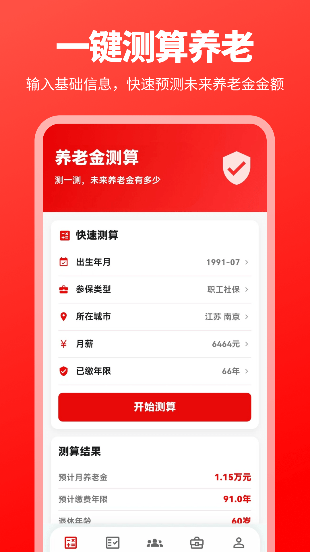 精彩截图-退休养老金（一键计算）2026官方新版