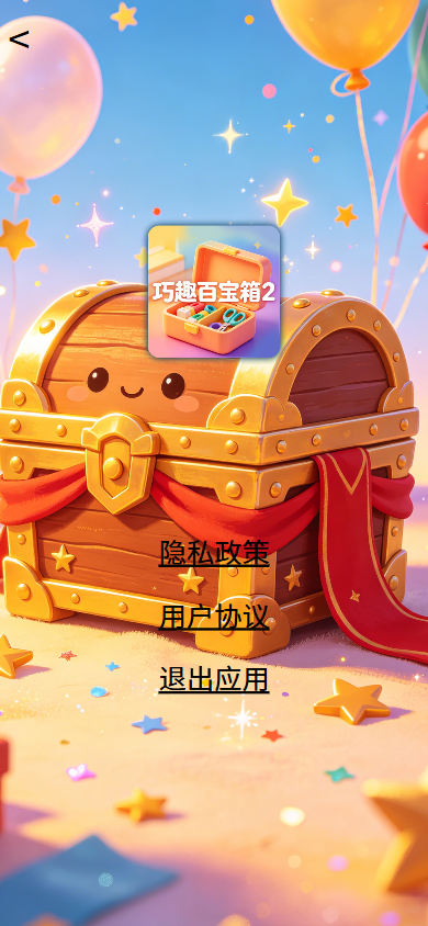 精彩截图-巧趣百宝箱22026官方新版