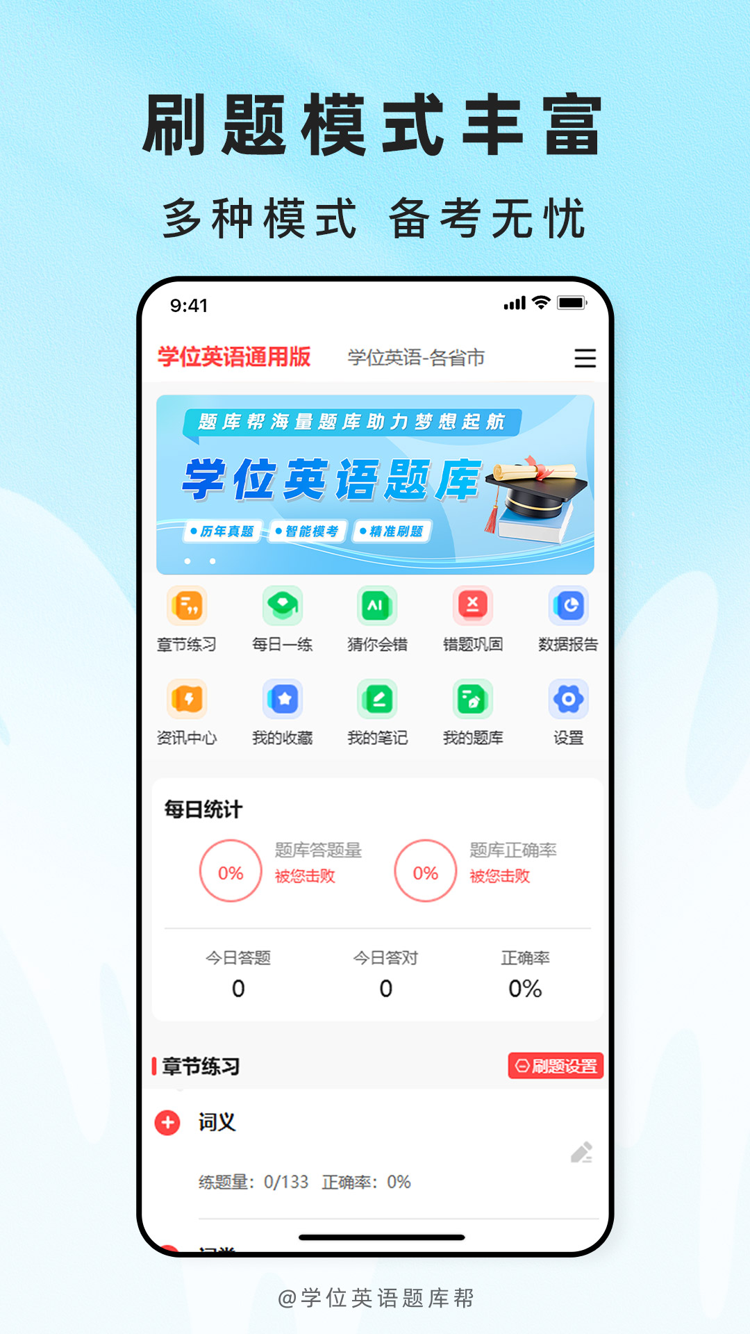 精彩截图-学位英语题库帮2026官方新版