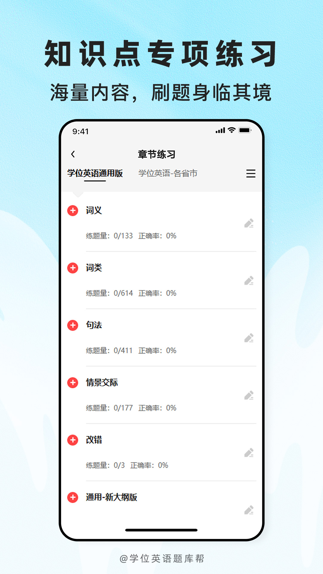精彩截图-学位英语题库帮2026官方新版