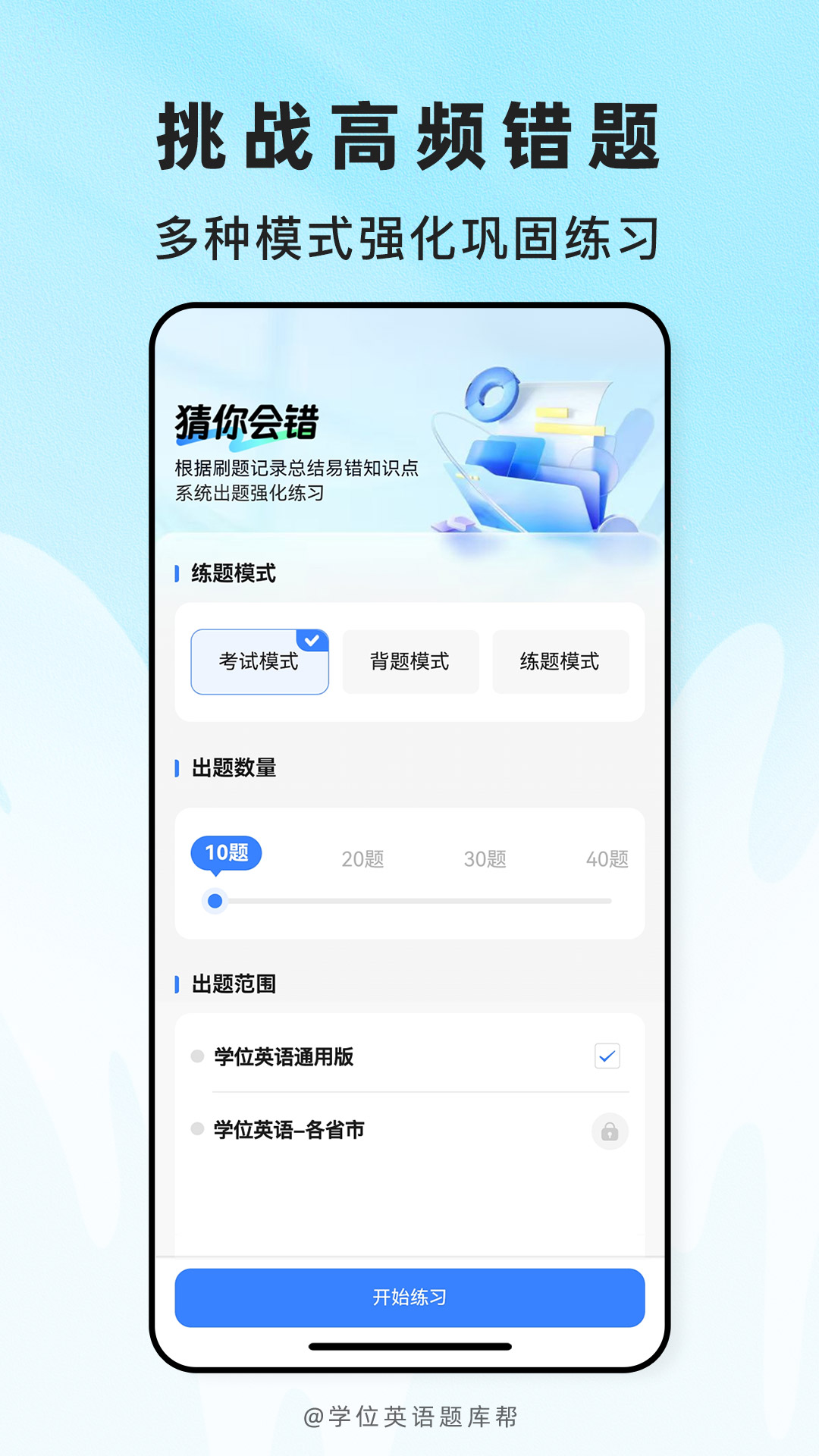 精彩截图-学位英语题库帮2026官方新版