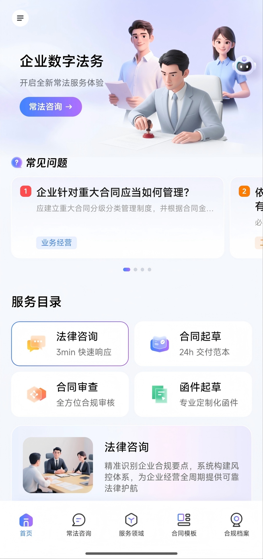 精彩截图-企业数字法务2026官方新版