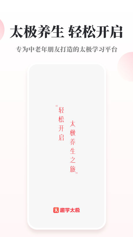 趣学太极 截图 1