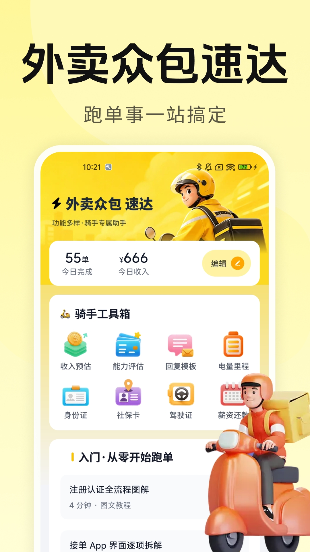 精彩截图-外卖众包速达2026官方新版