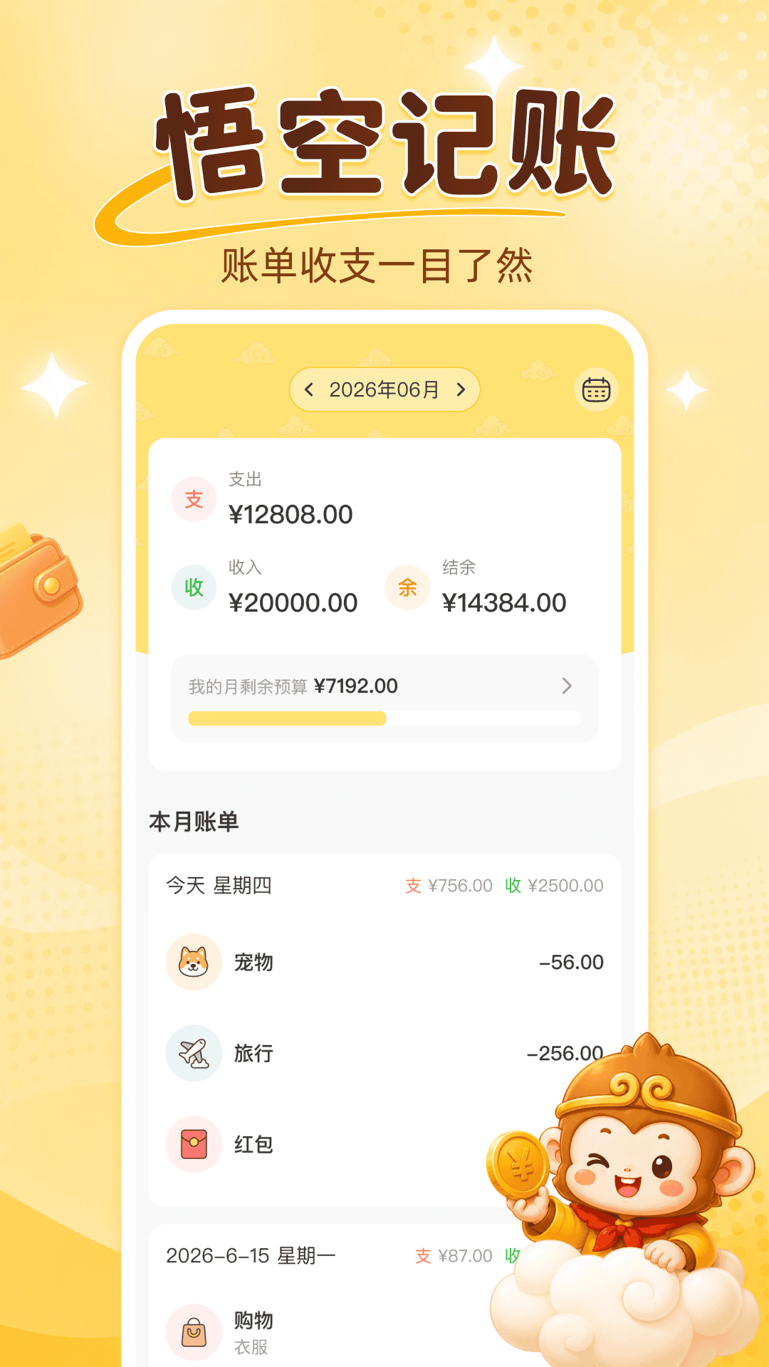 精彩截图-悟空记账2026官方新版