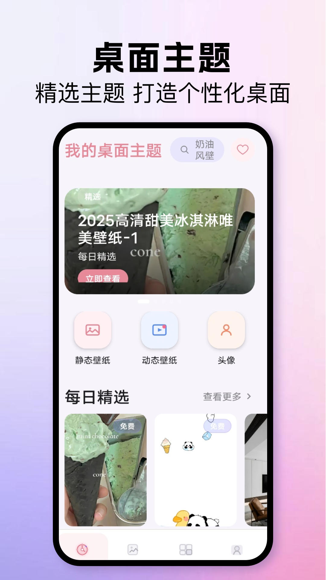 精彩截图-我的桌面主题2026官方新版