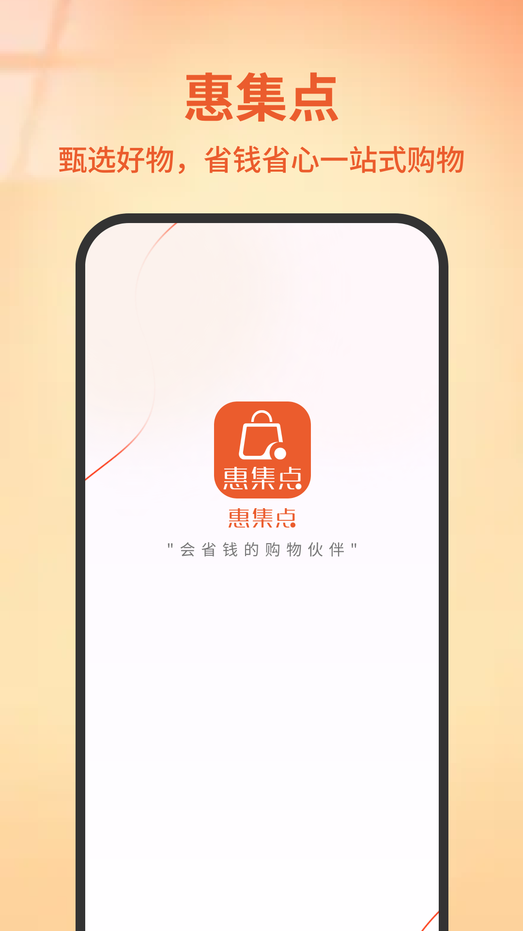 精彩截图-惠集点2026官方新版