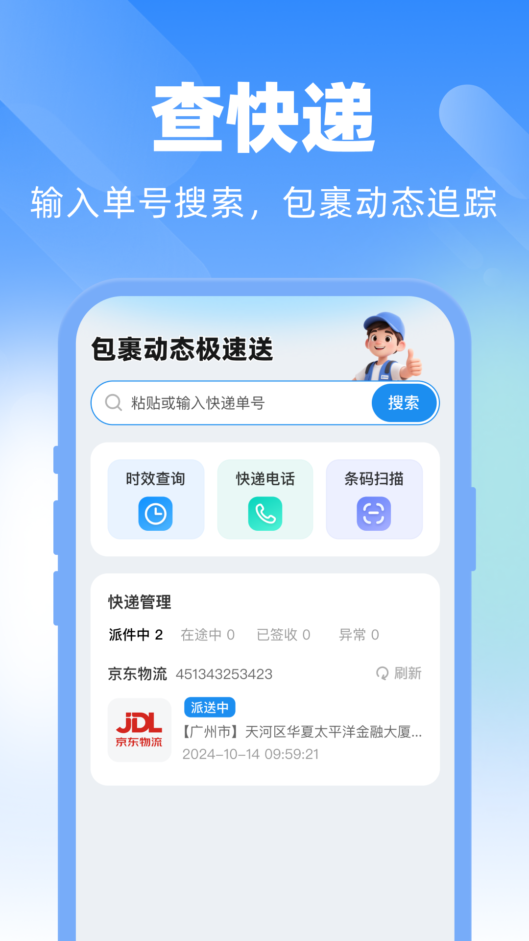 精彩截图-快递物流单号查询2026官方新版