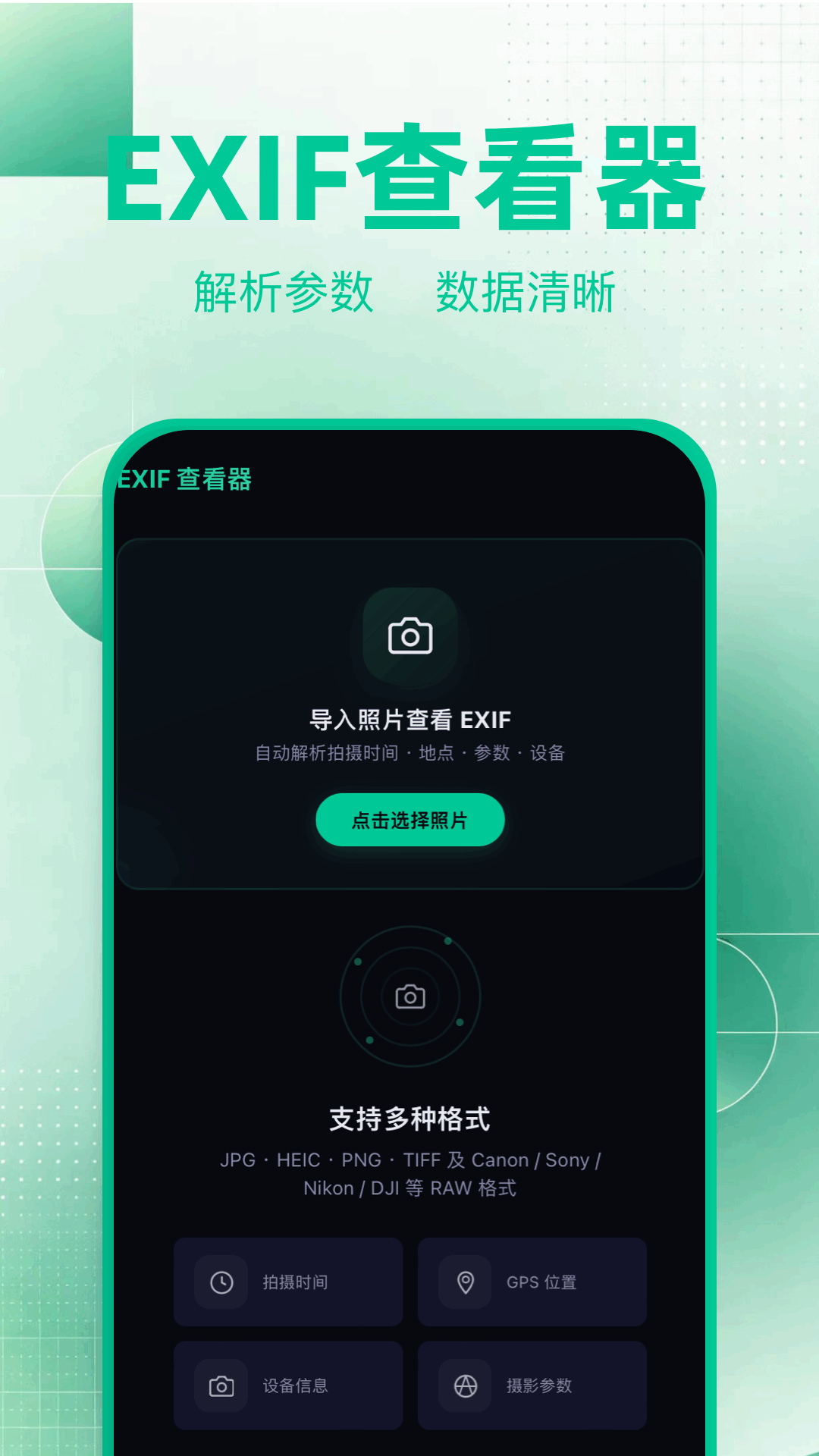 精彩截图-Exif照片查看器2026官方新版