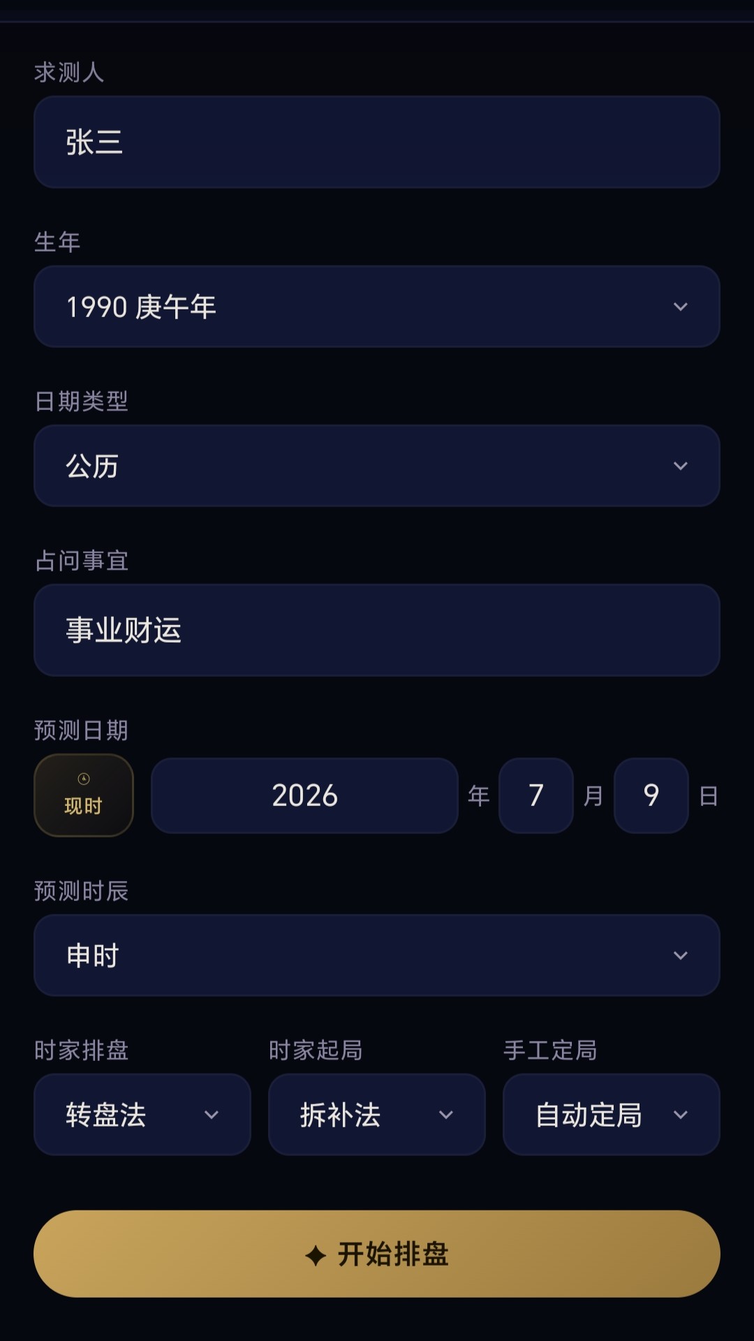 精彩截图-奇门遁甲命盘2026官方新版