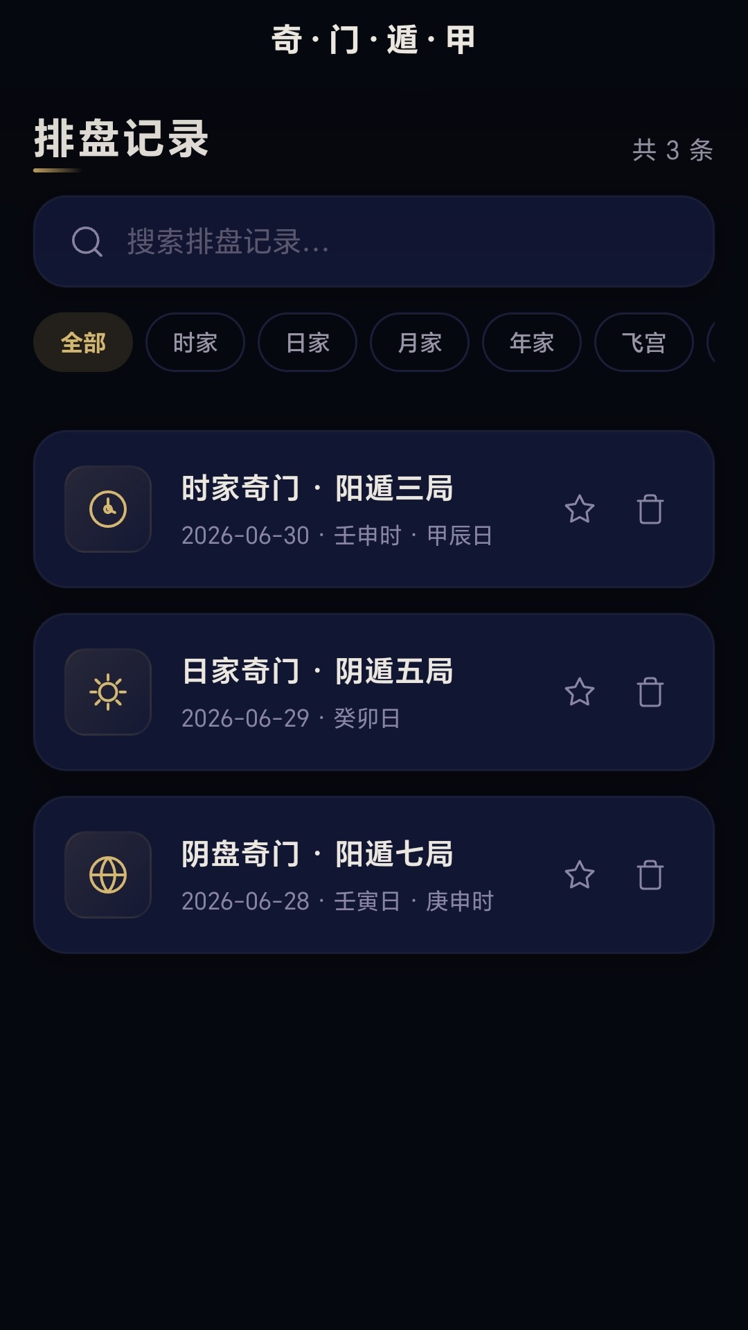精彩截图-奇门遁甲命盘2026官方新版
