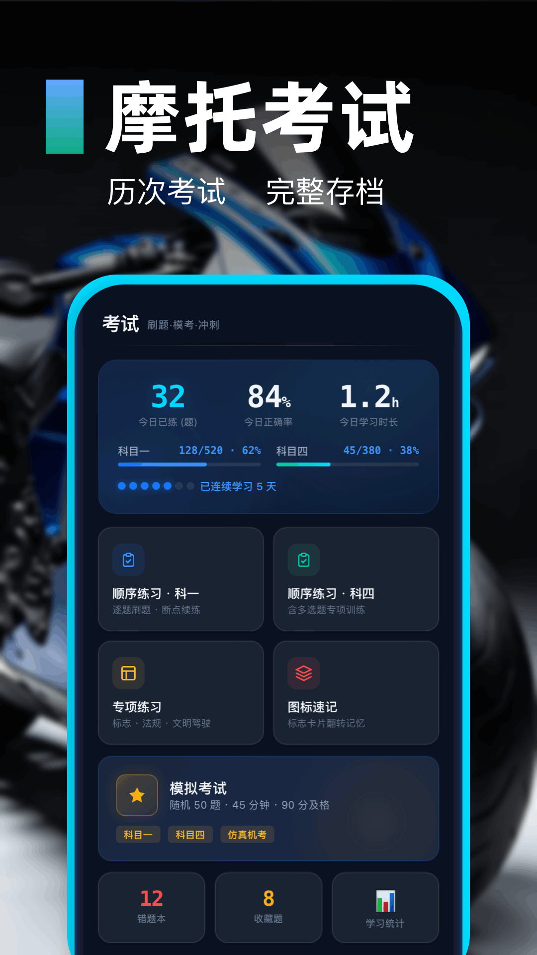 精彩截图-摩托车驾驶证题库通2026官方新版