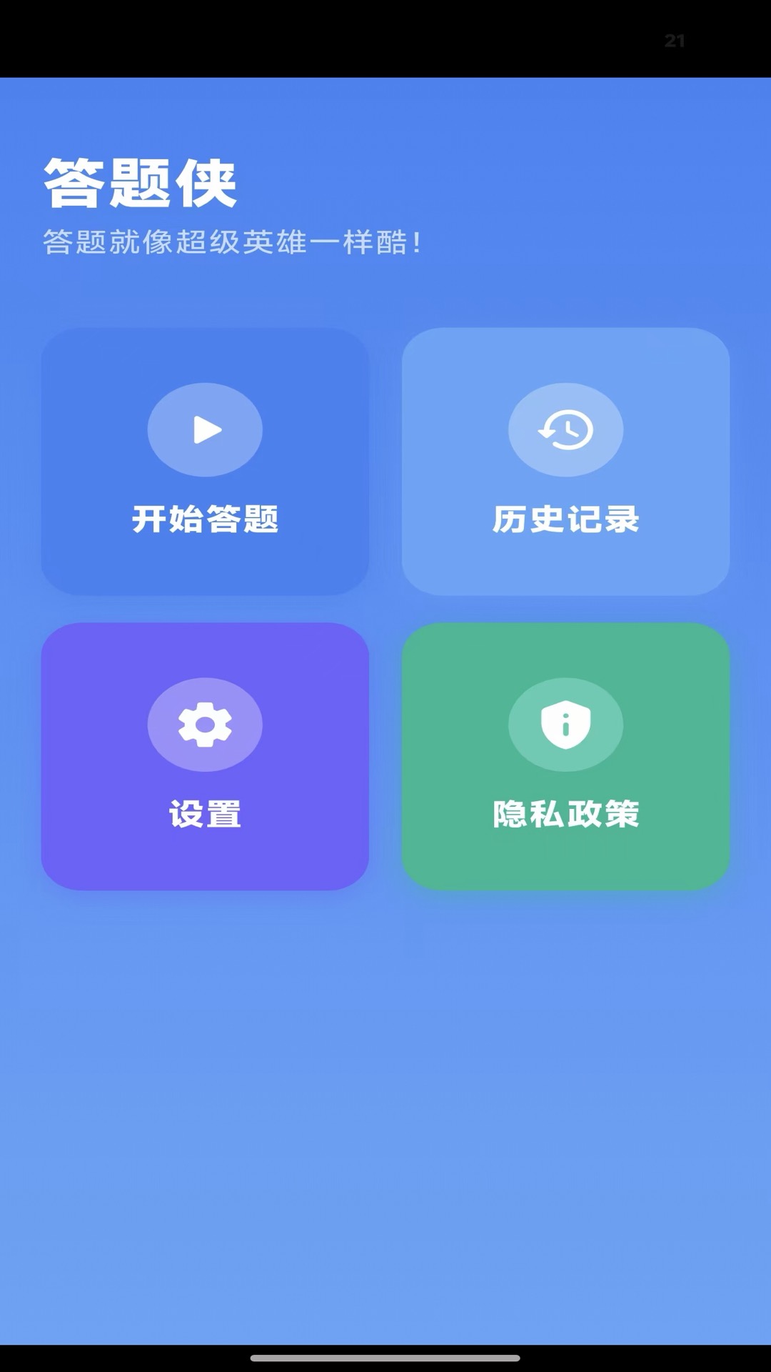 精彩截图-答题侠2026官方新版