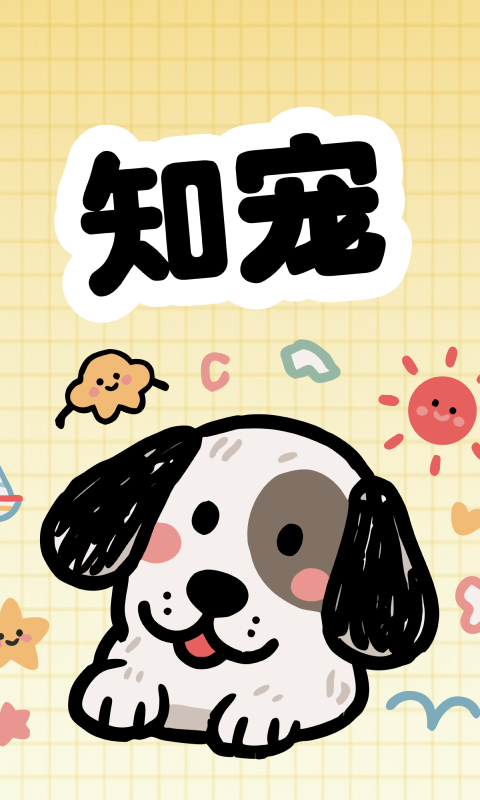 精彩截图-知宠2026官方新版