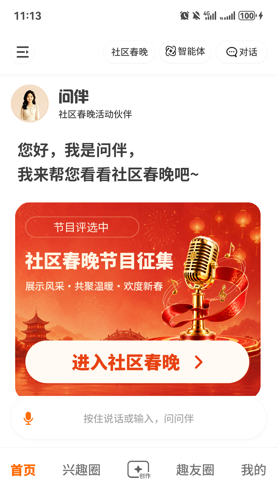 精彩截图-问伴2026官方新版