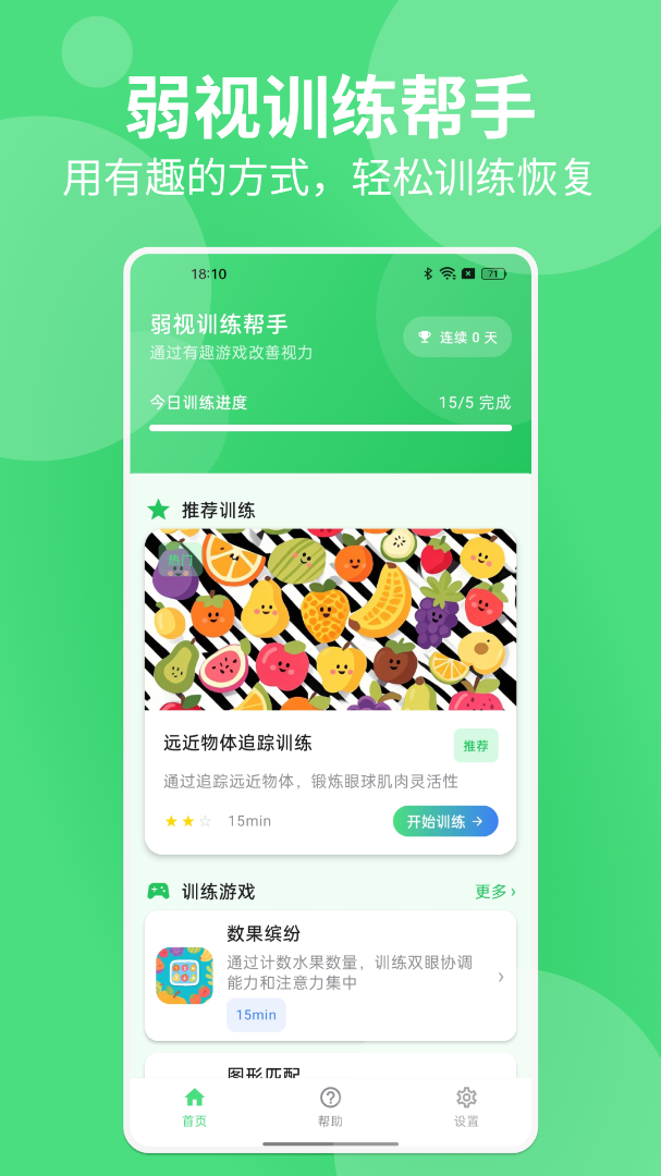 精彩截图-弱视训练帮手2026官方新版