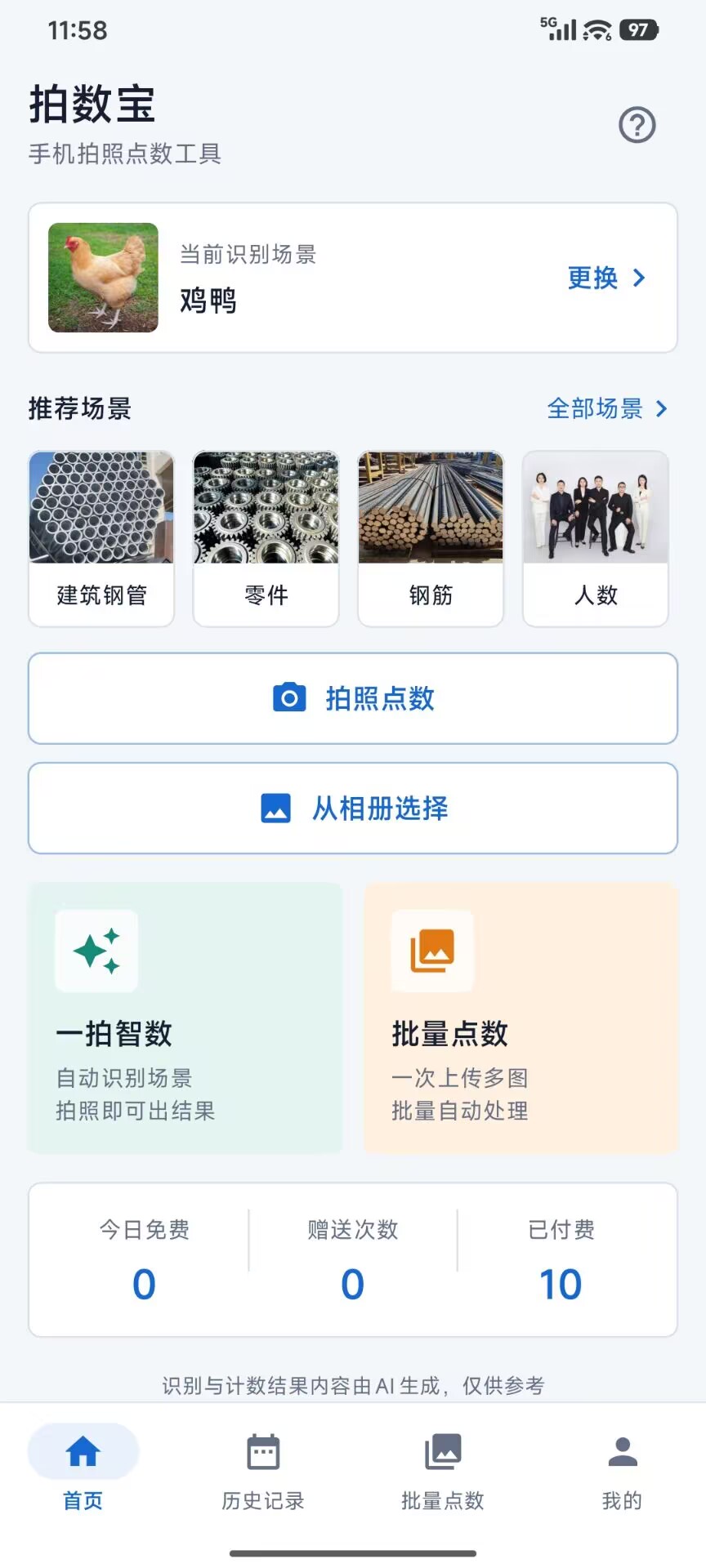 精彩截图-拍数宝-拍照计数2026官方新版