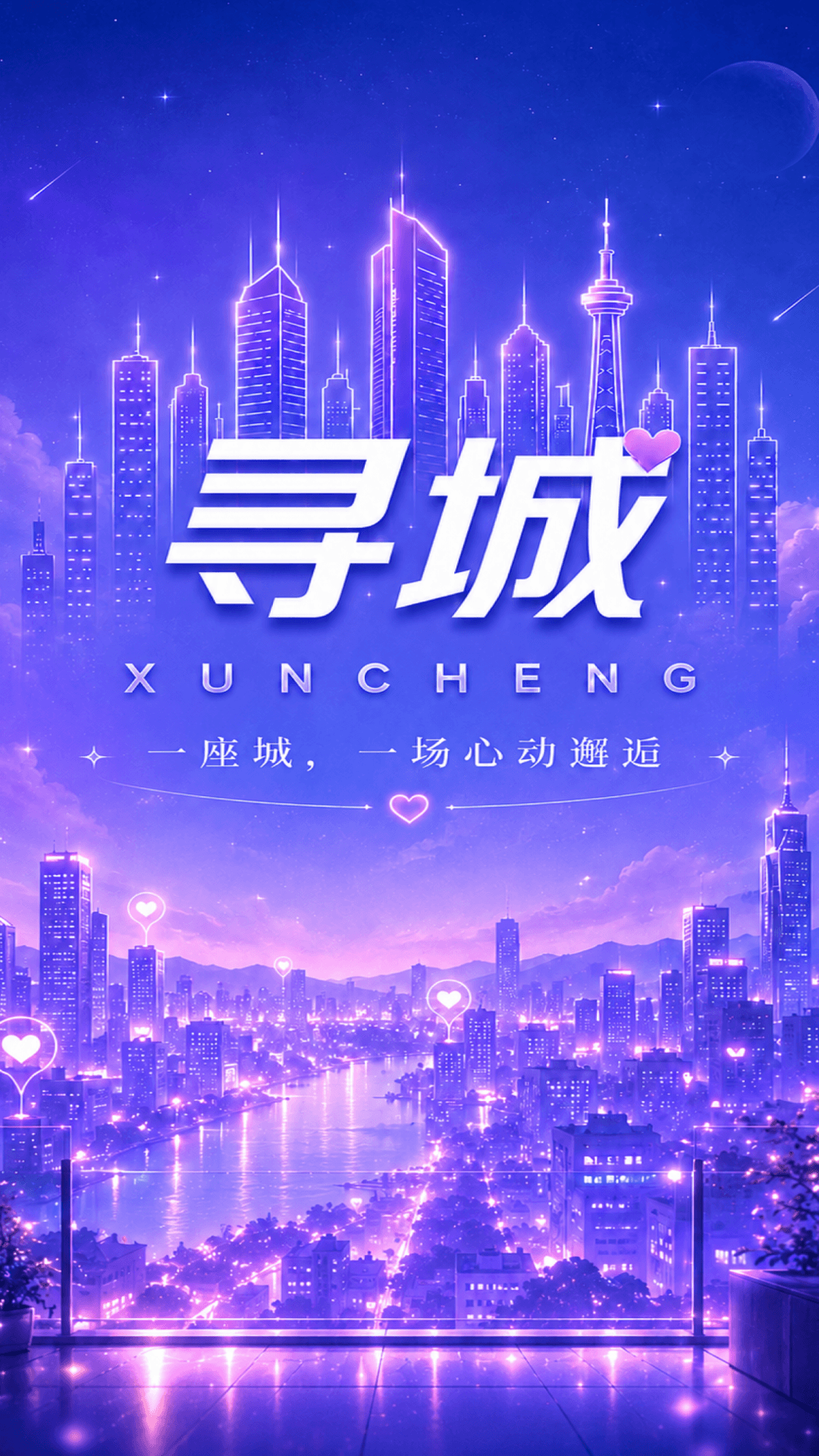 精彩截图-寻城2026官方新版