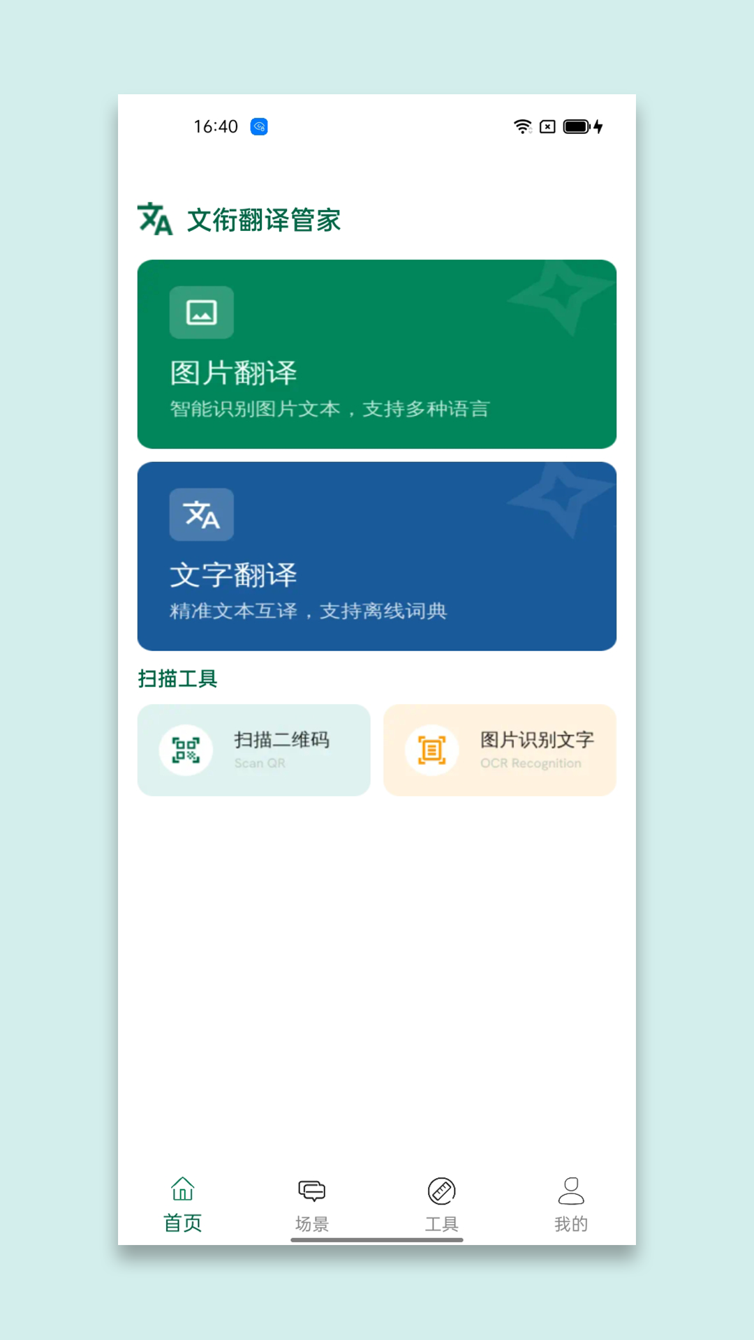 精彩截图-文衔翻译管家2026官方新版