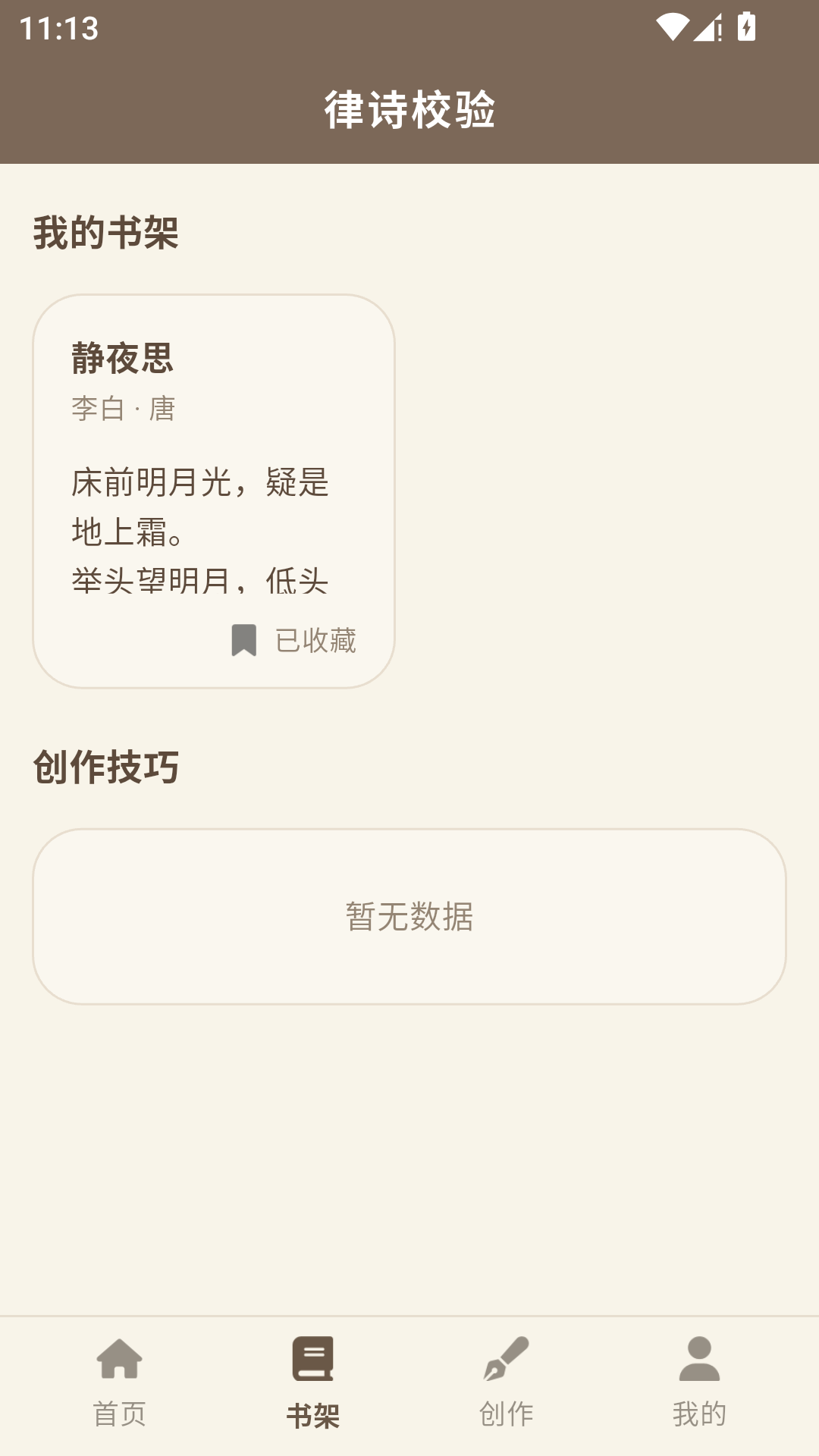 精彩截图-律诗校验2026官方新版