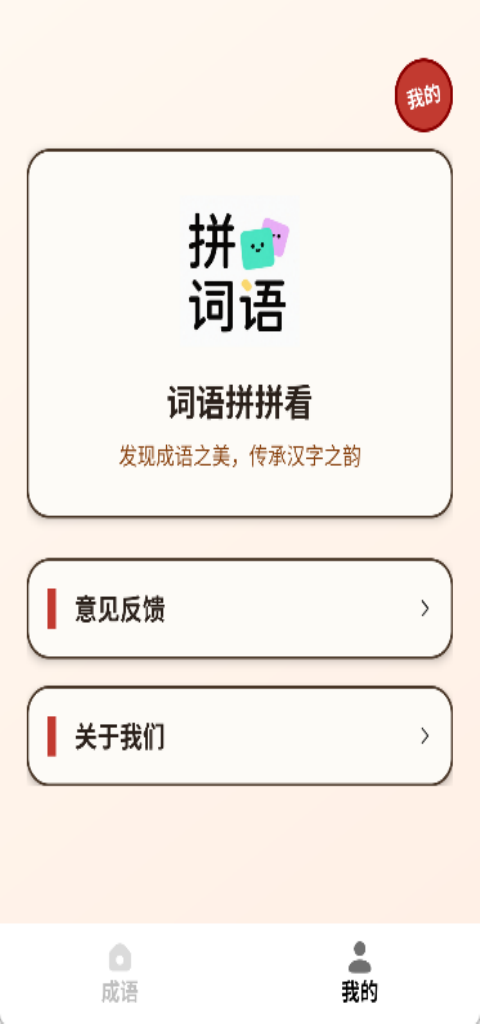 精彩截图-词语拼拼看2026官方新版