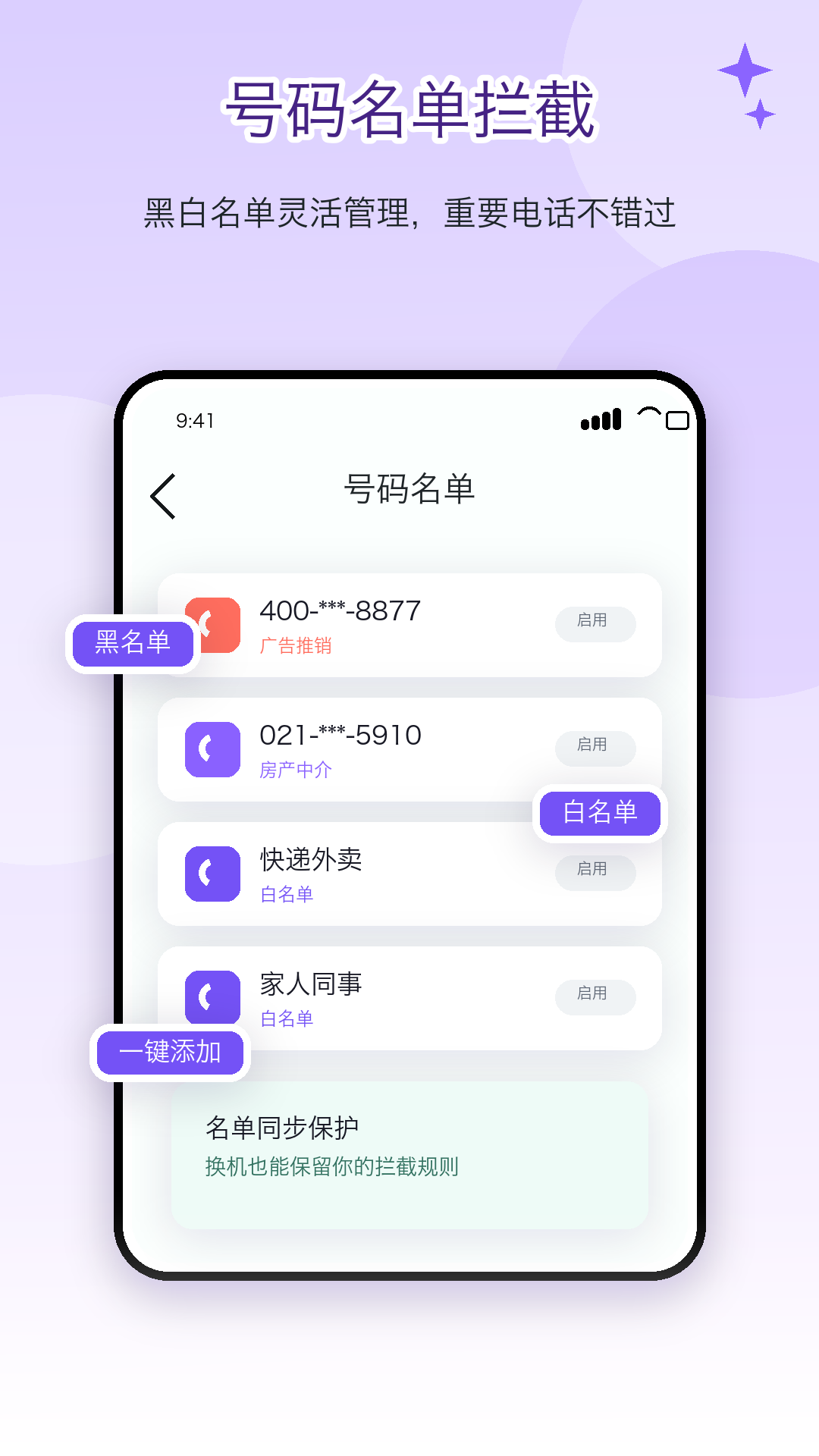精彩截图-电话屏蔽防骚扰卫士2026官方新版