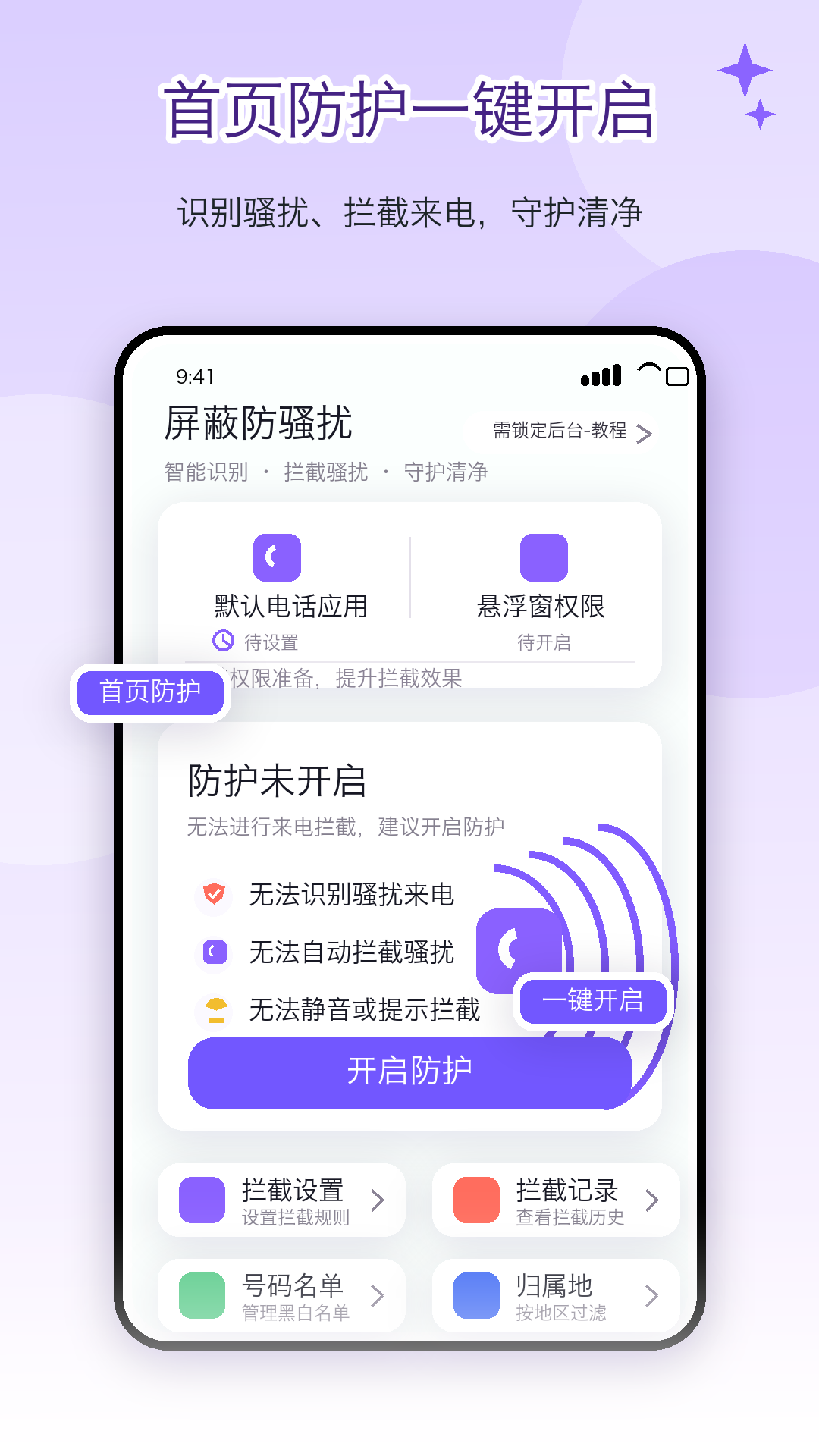 精彩截图-电话屏蔽防骚扰卫士2026官方新版