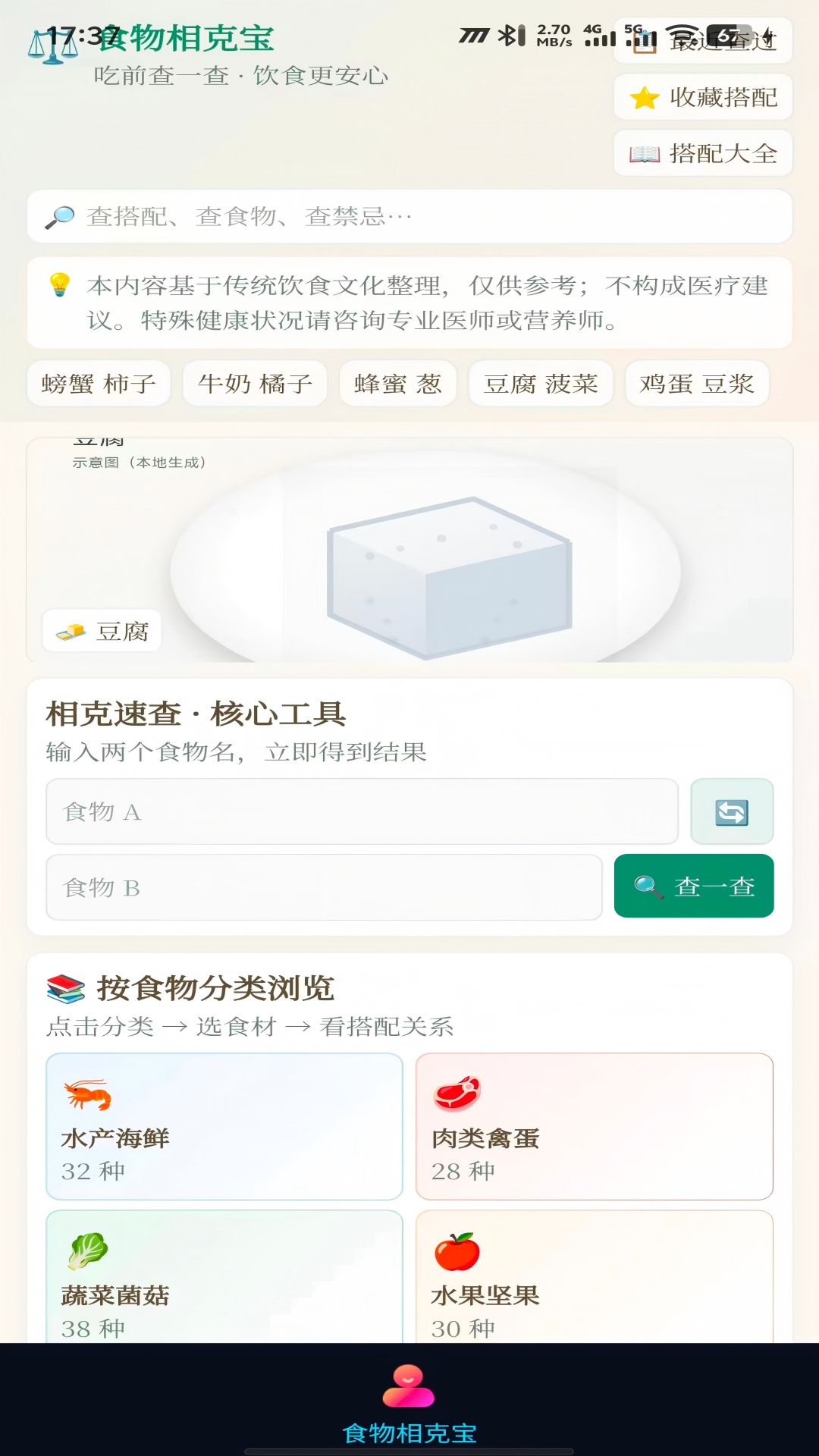 精彩截图-食物相克宝2026官方新版