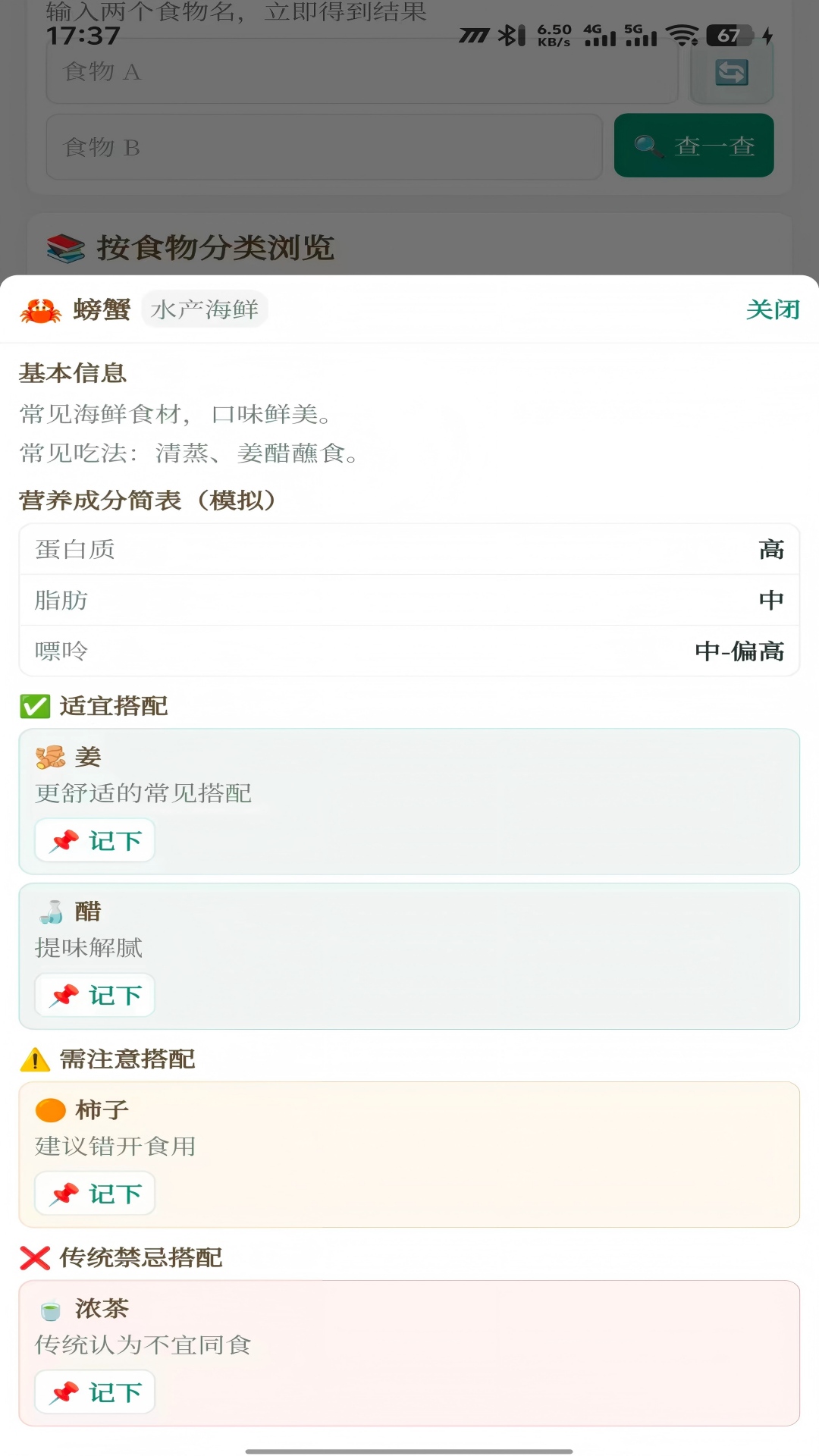 精彩截图-食物相克宝2026官方新版