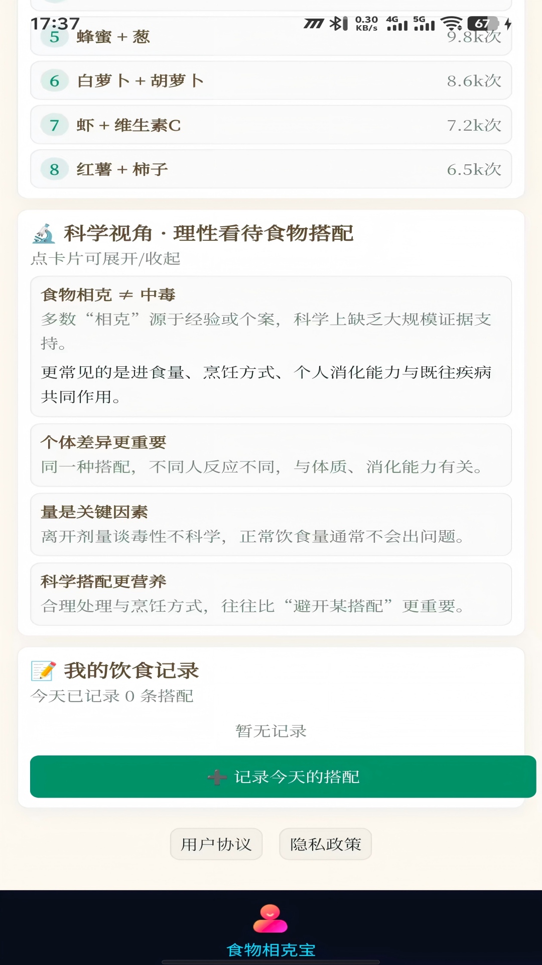 精彩截图-食物相克宝2026官方新版