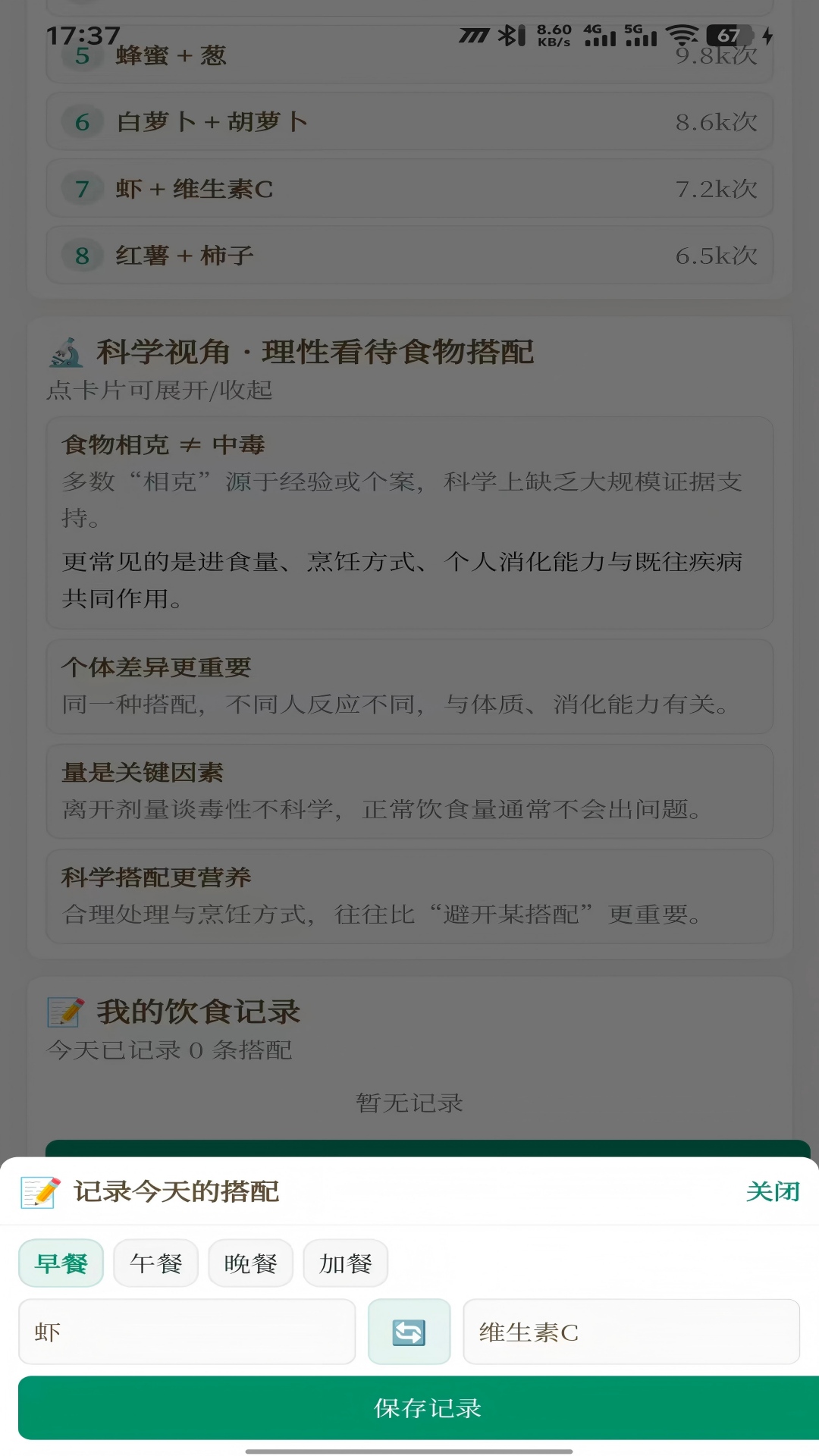 精彩截图-食物相克宝2026官方新版