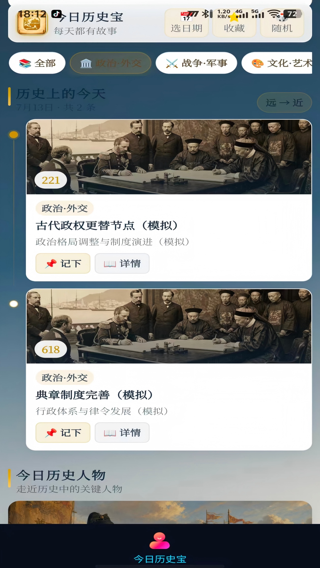 精彩截图-今日历史宝2026官方新版